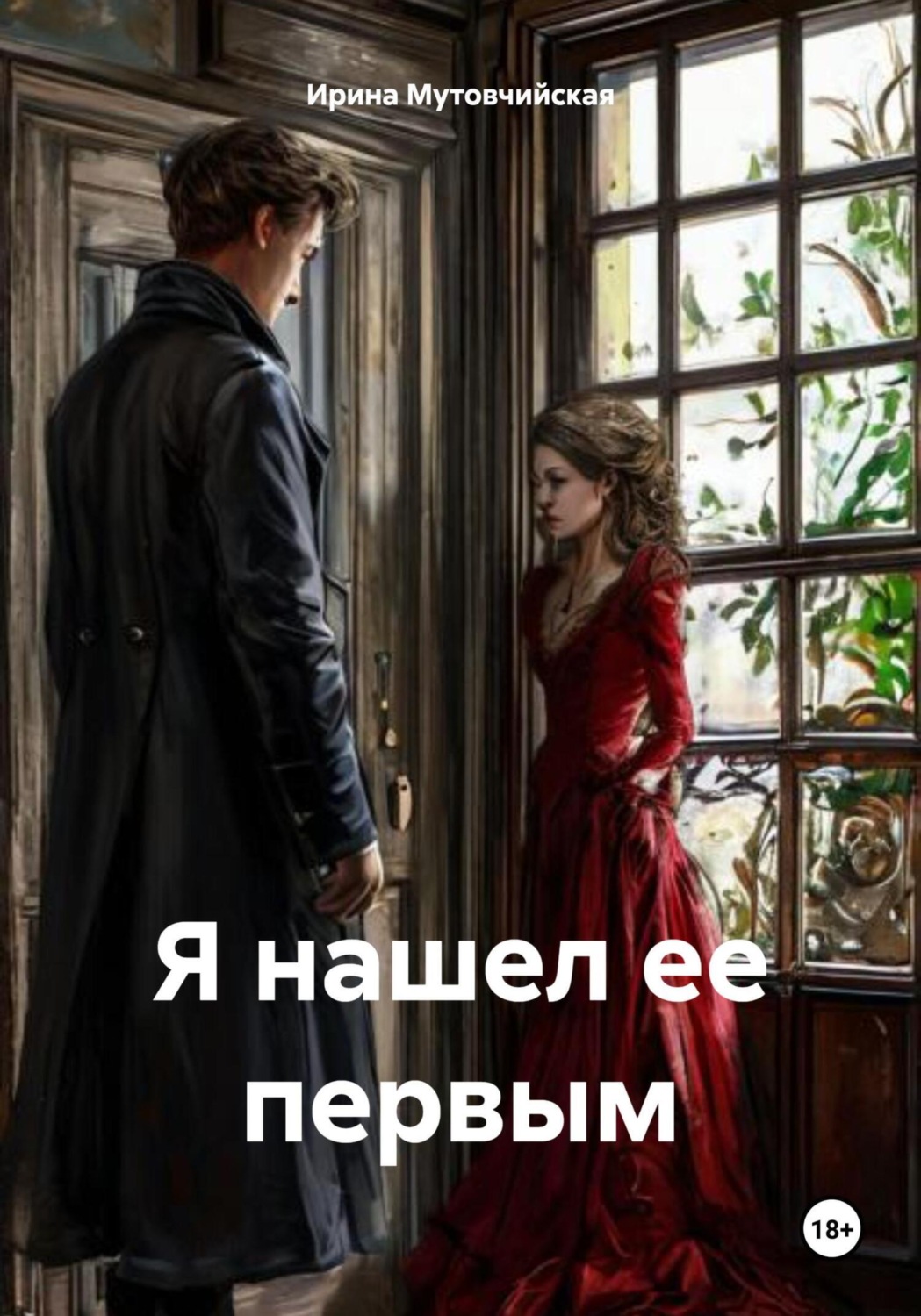 Обложка книги «Я нашел ее первым»