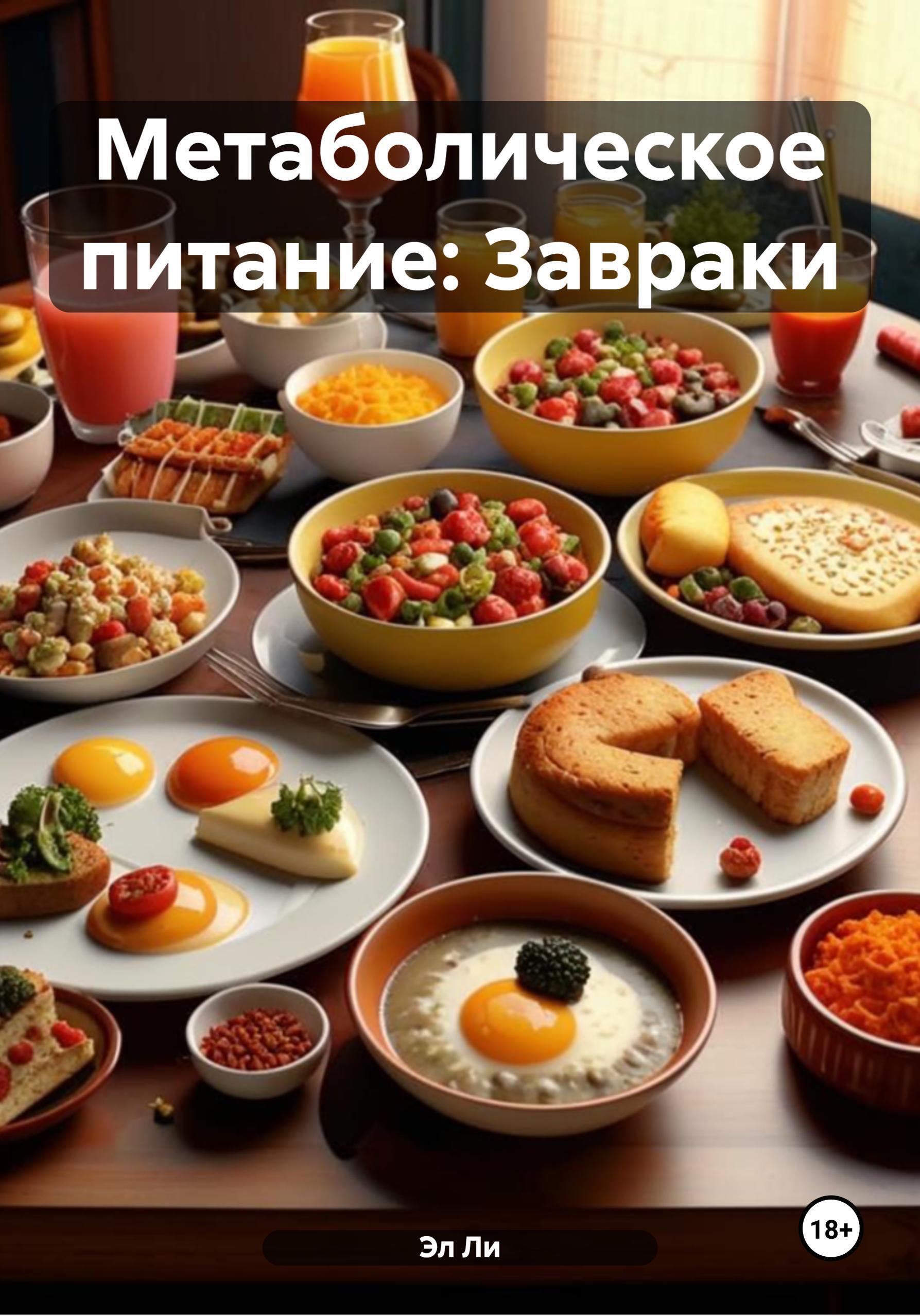 Обложка книги «Метаболическое питание: Завраки»