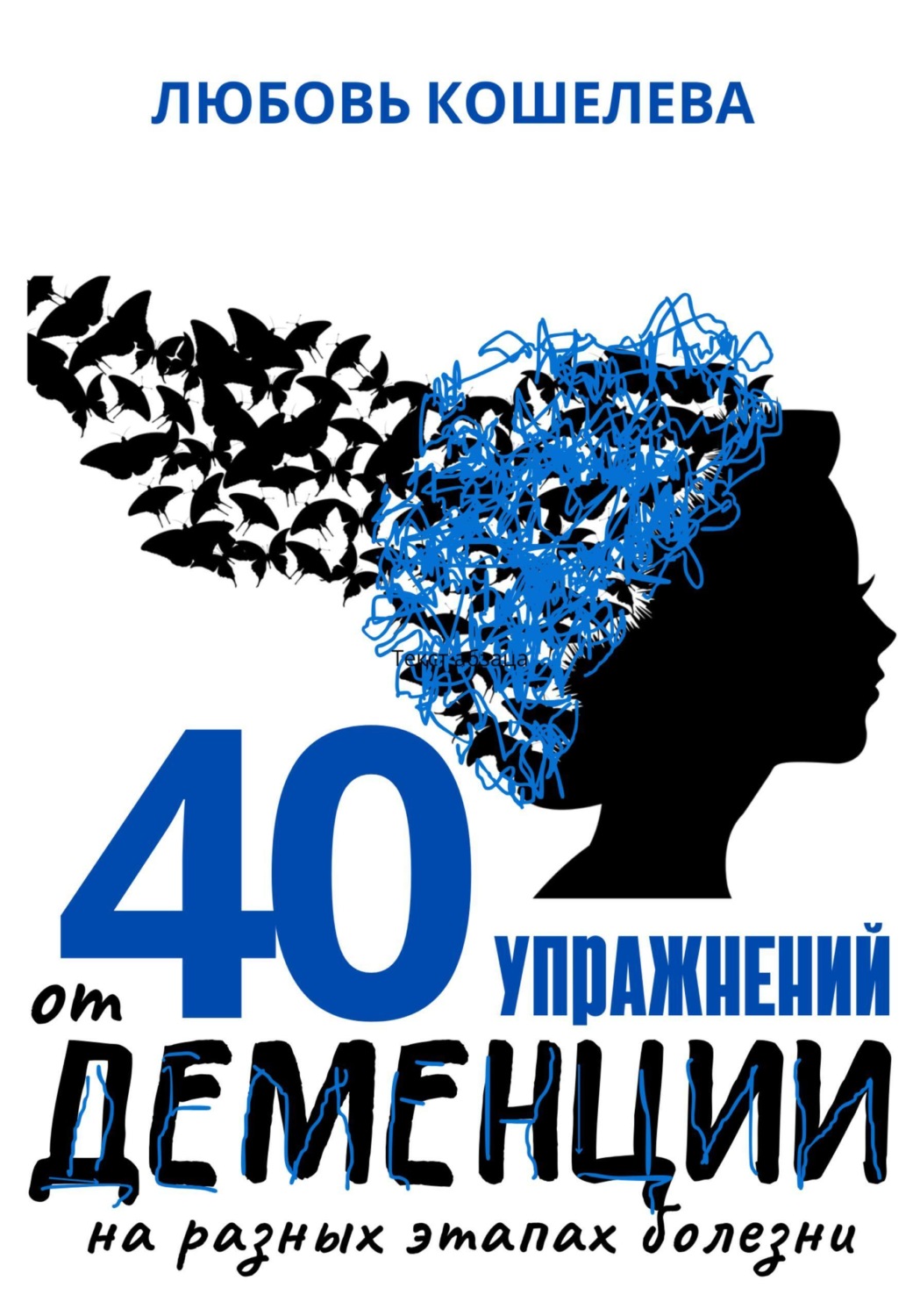 Обложка книги «40 упражнений от деменции на разных этапах болезни»
