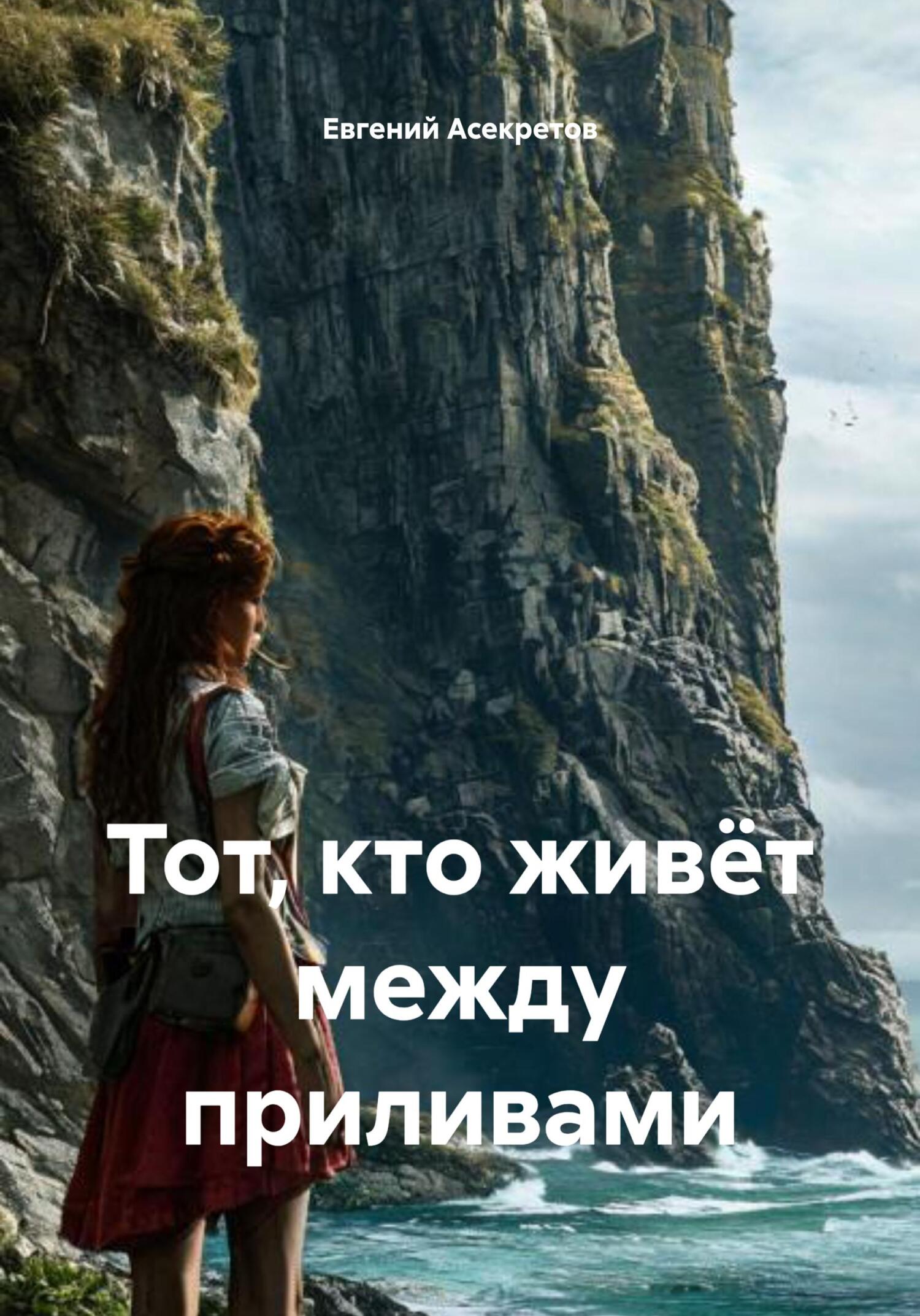 Обложка книги «Тот, кто живёт между приливами»