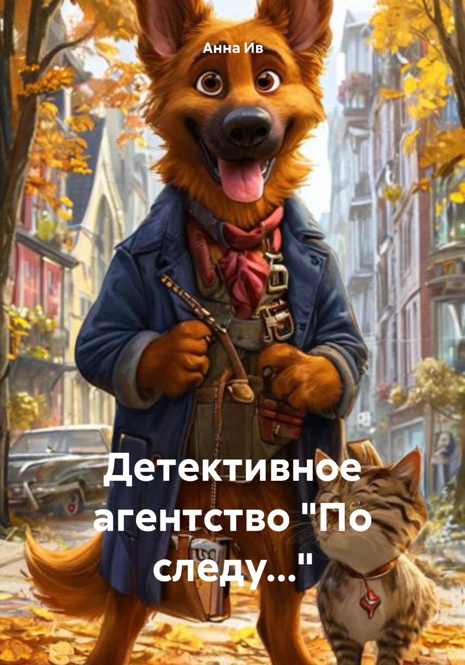 Обложка книги «Детективное агентство «По следу…»»