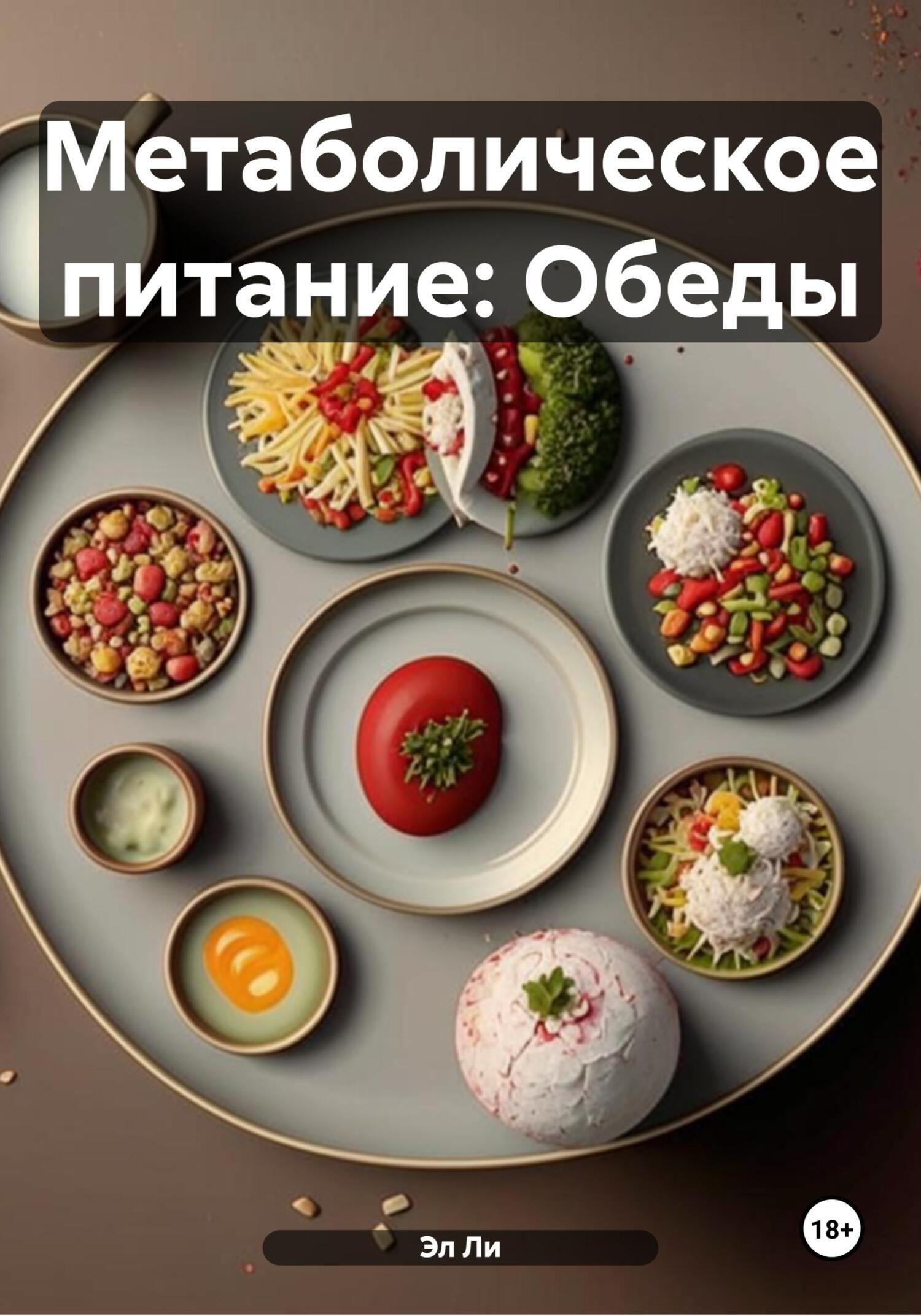 Обложка книги «Метаболическое питание: Обеды»