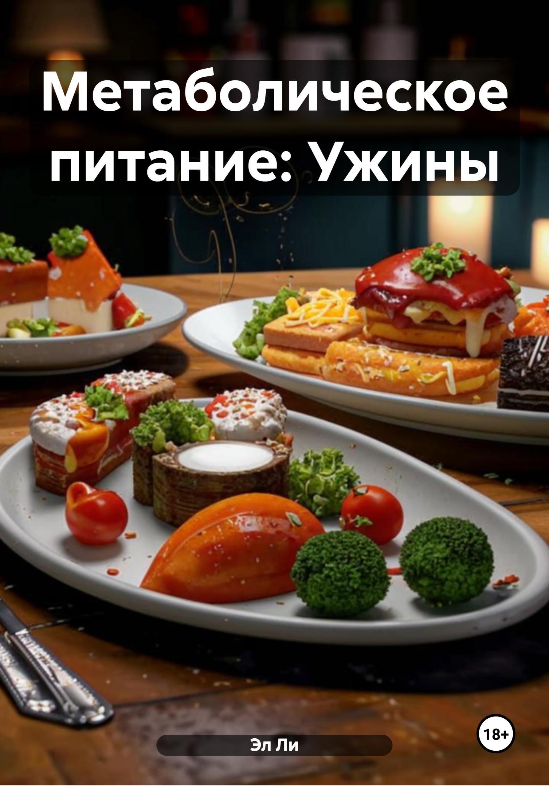 Обложка книги «Метаболическое питание: Ужины»