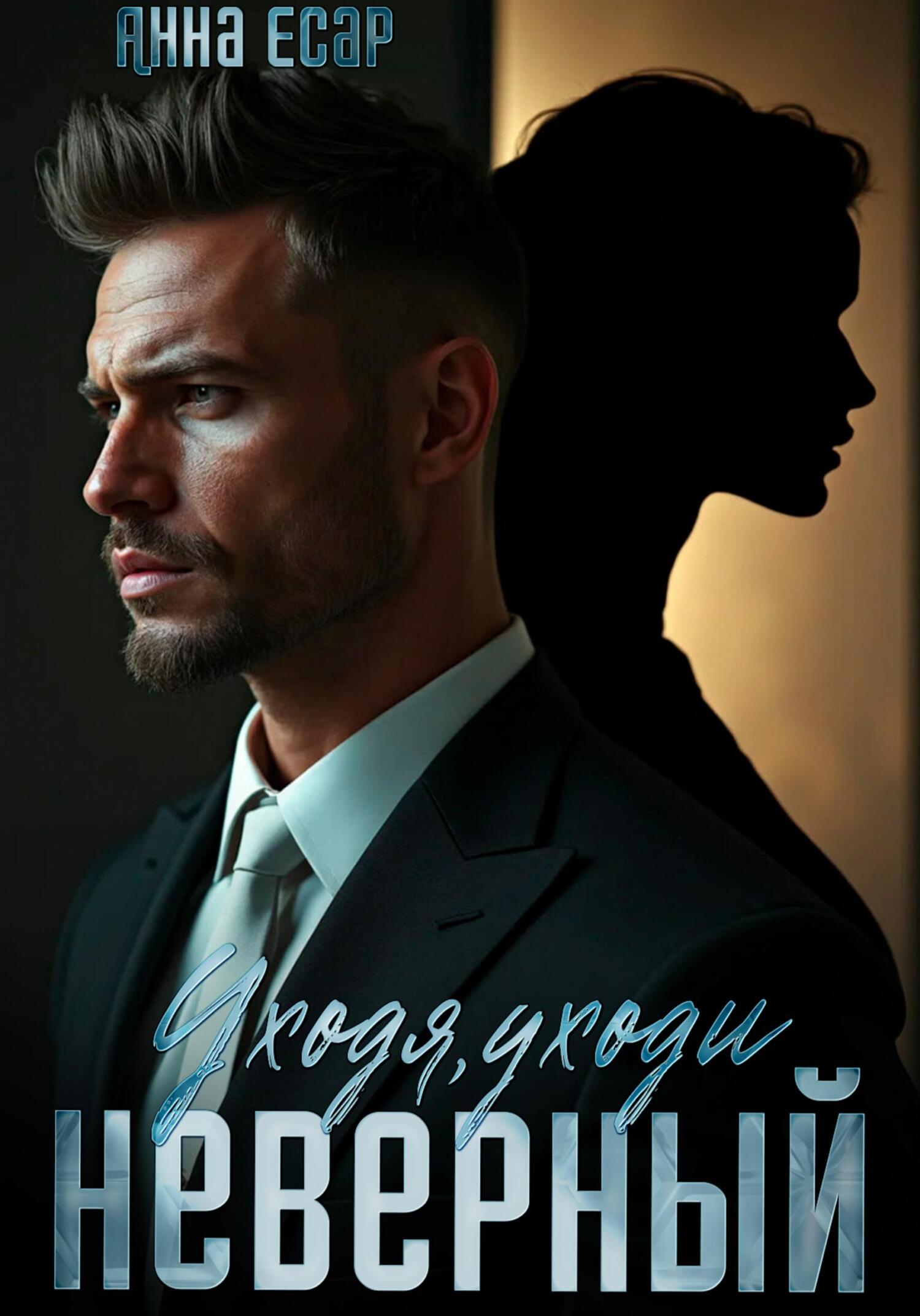 Обложка книги «Неверный. Уходя, уходи»