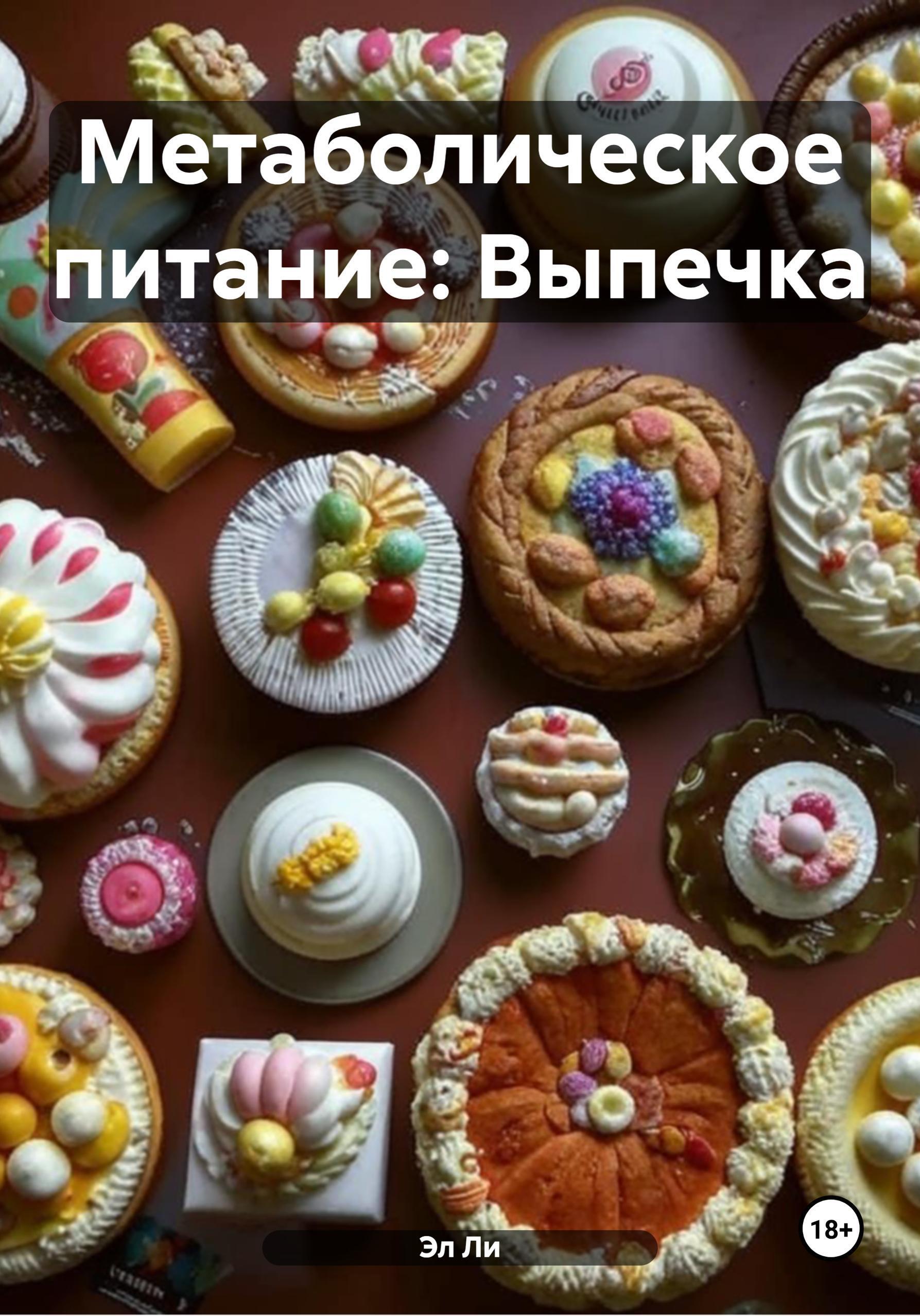 Обложка книги «Метаболическое питание: Выпечка»
