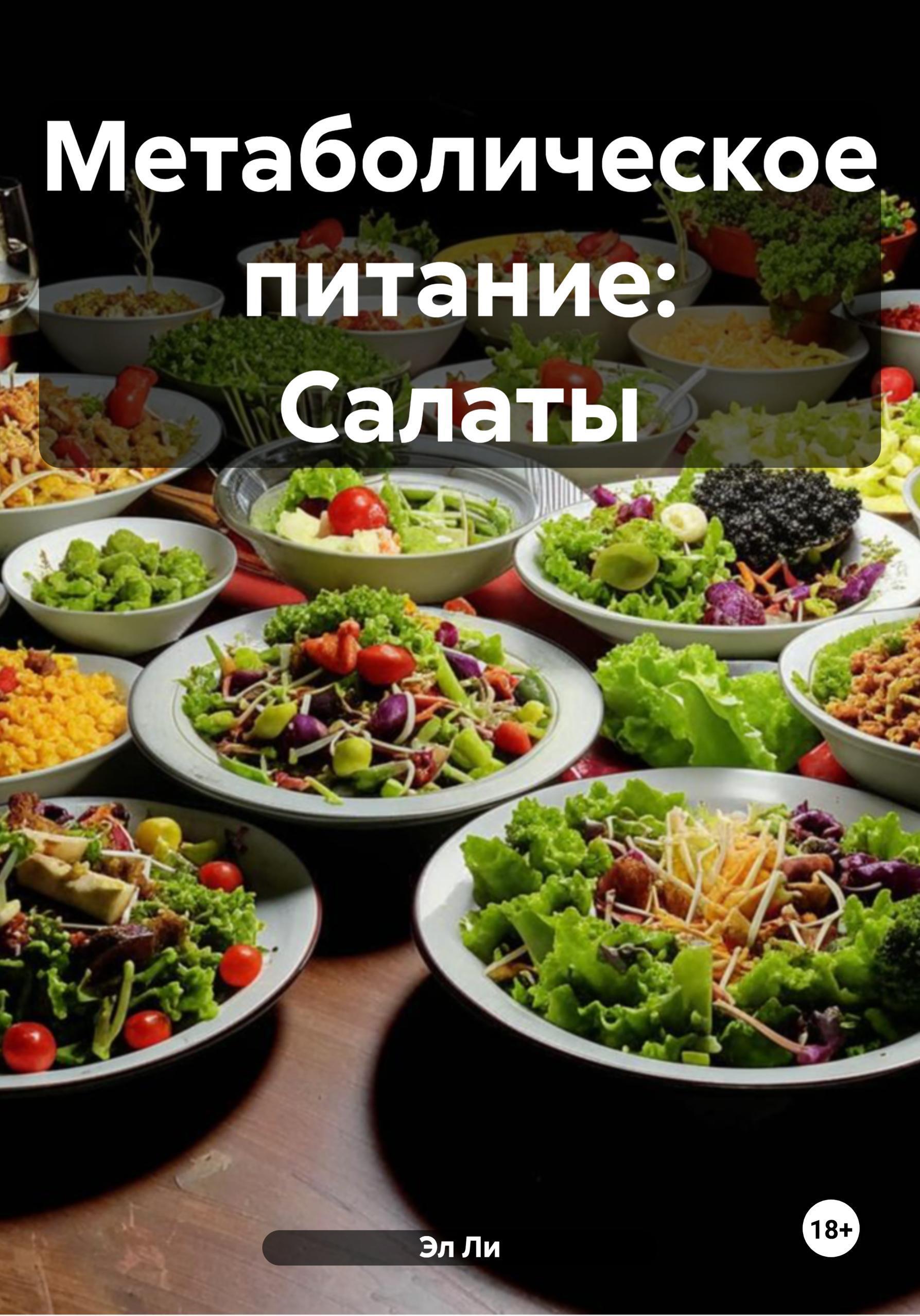Обложка книги «Метаболическое питание: Салаты»