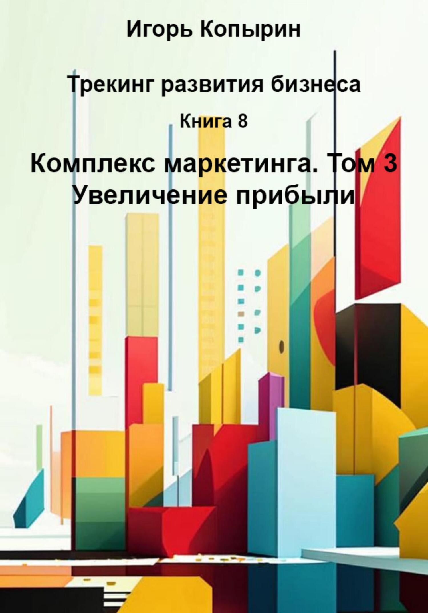 Обложка книги «Книга 8. Комплекс маркетинга. Том 3. Повышение маржинальности»