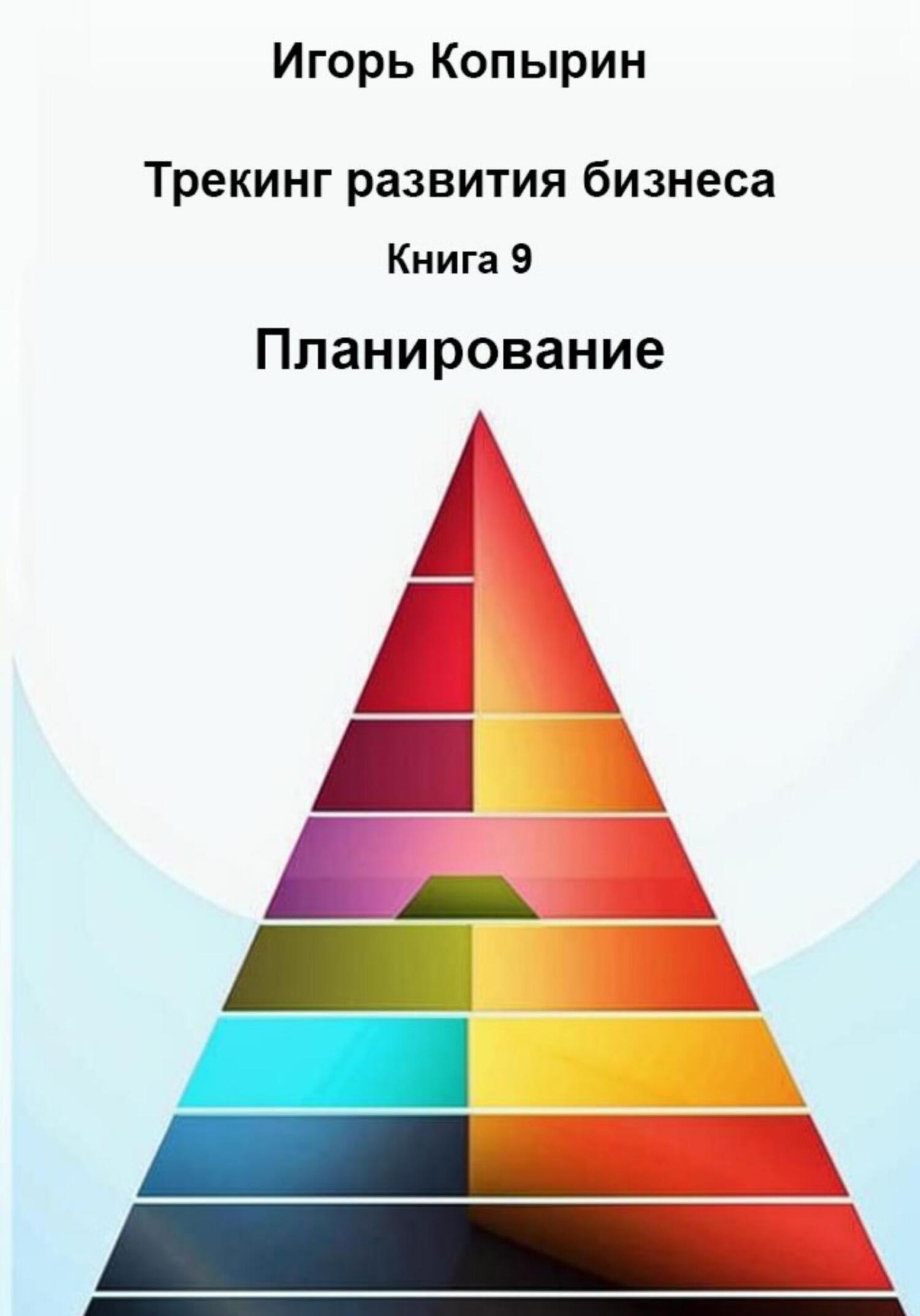 Обложка книги «Книга 9. Планирование»