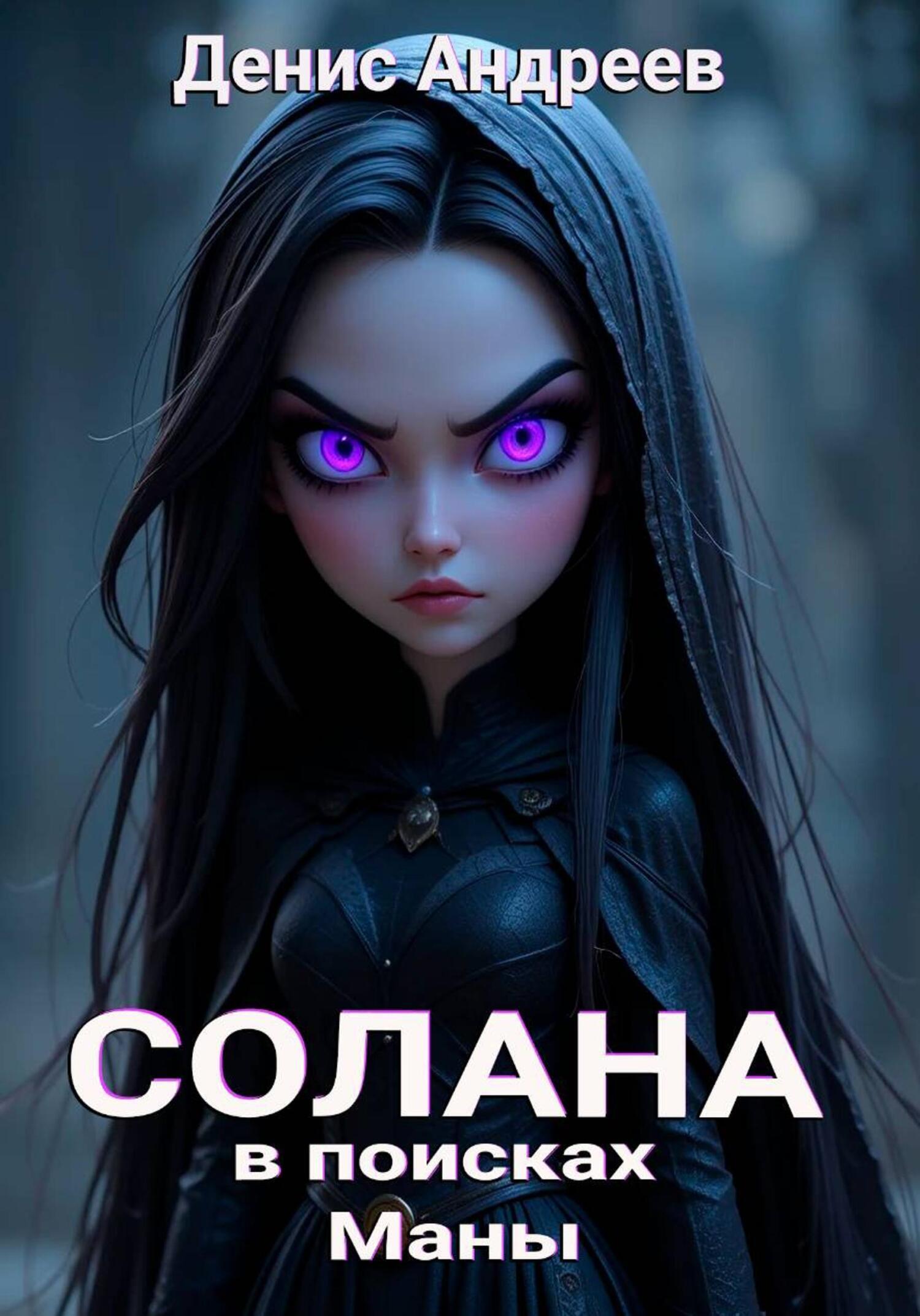 Обложка книги «Солана: в поисках Маны»