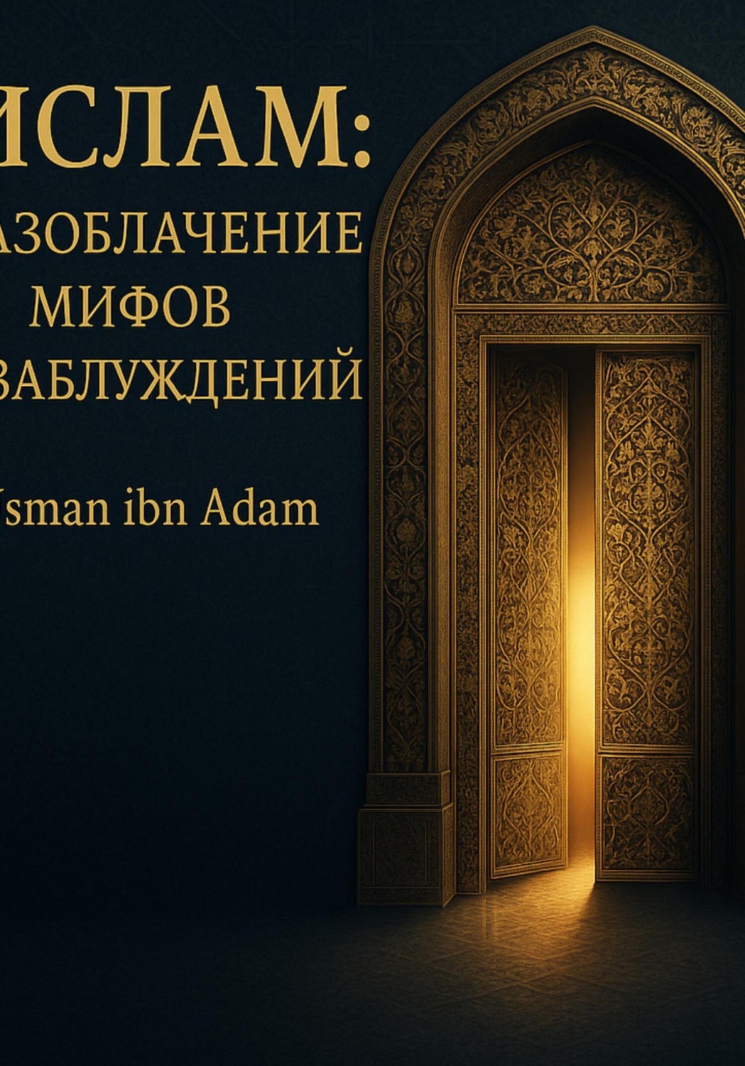 Обложка книги «Ислам:Разоблачение мифов и заблуждений»