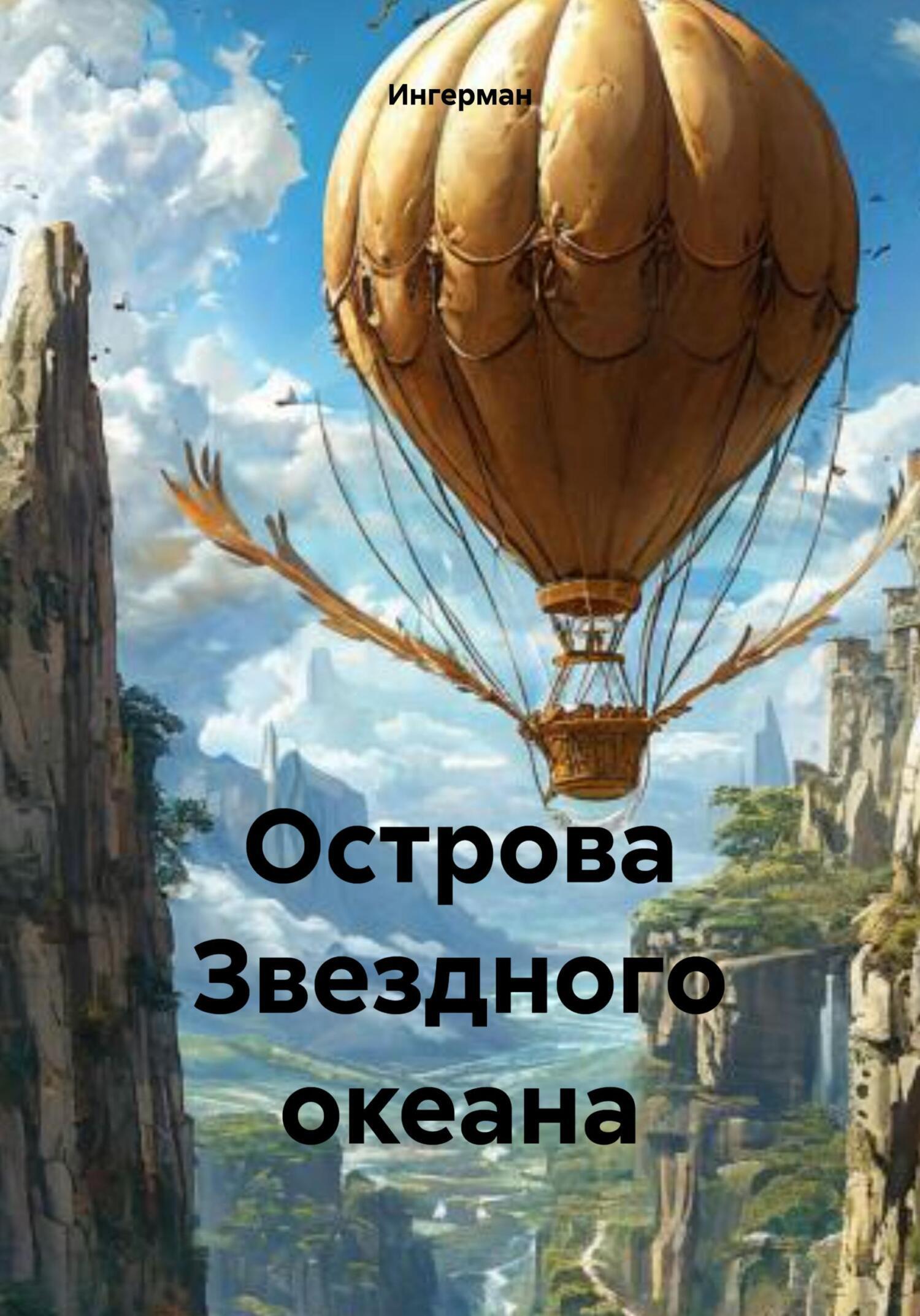 Обложка книги «Острова Звездного океана»