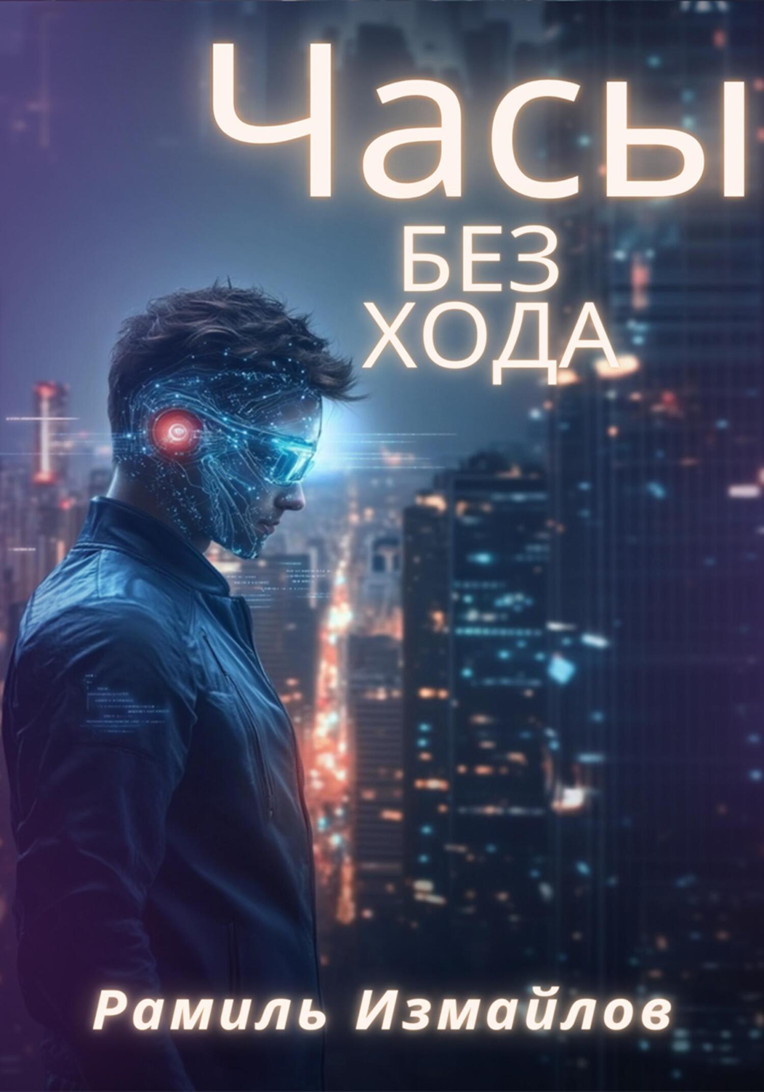 Обложка книги «Часы без хода»
