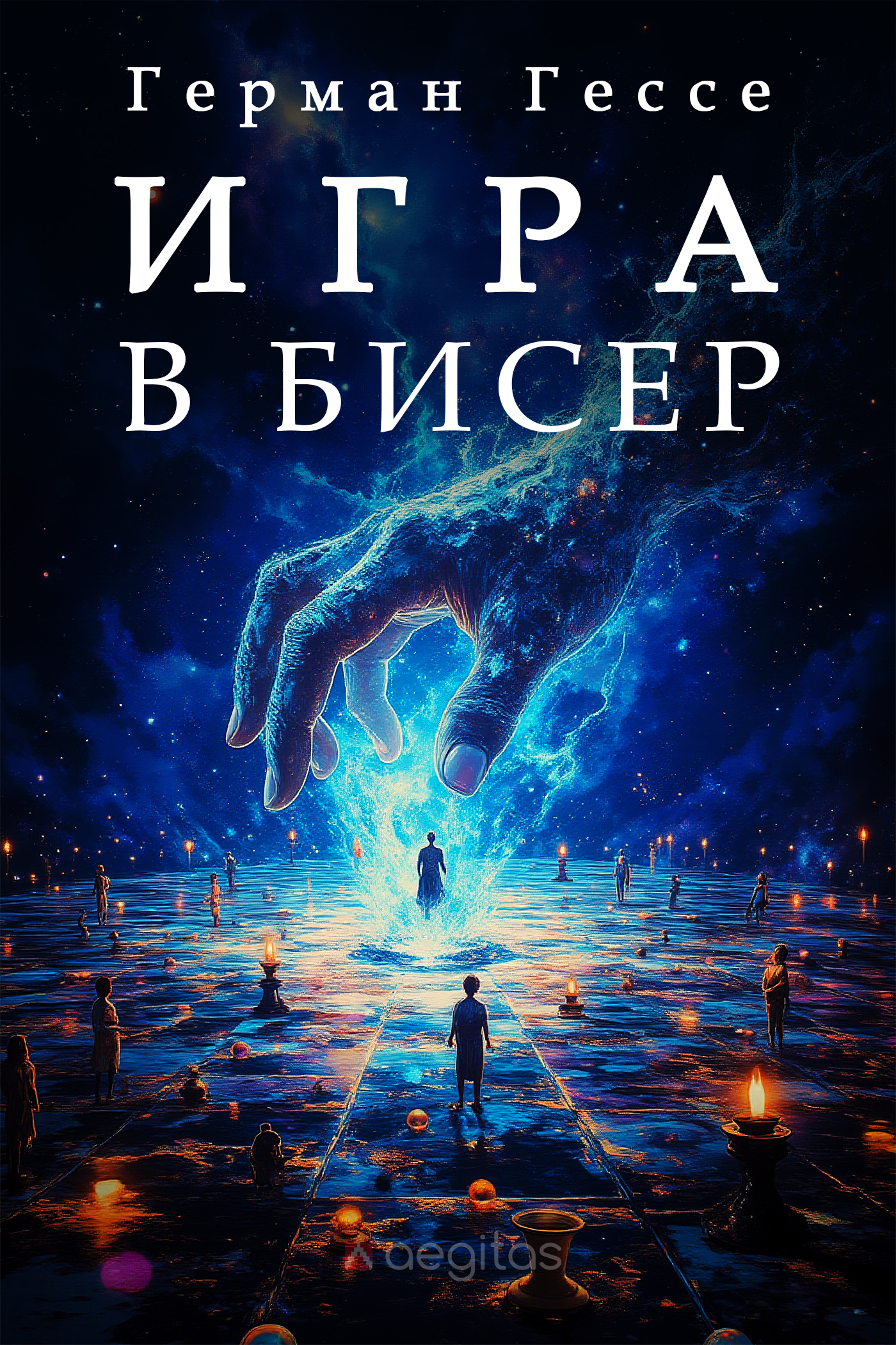 Обложка книги «Игра в бисер»