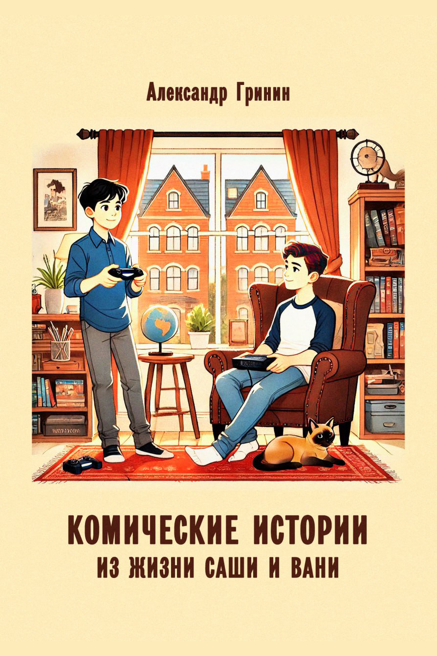 Обложка книги «Комические истории из жизни Саши и Вани»