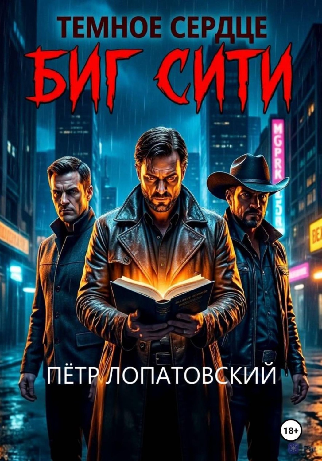 Обложка книги «Темное сердце Биг Сити»
