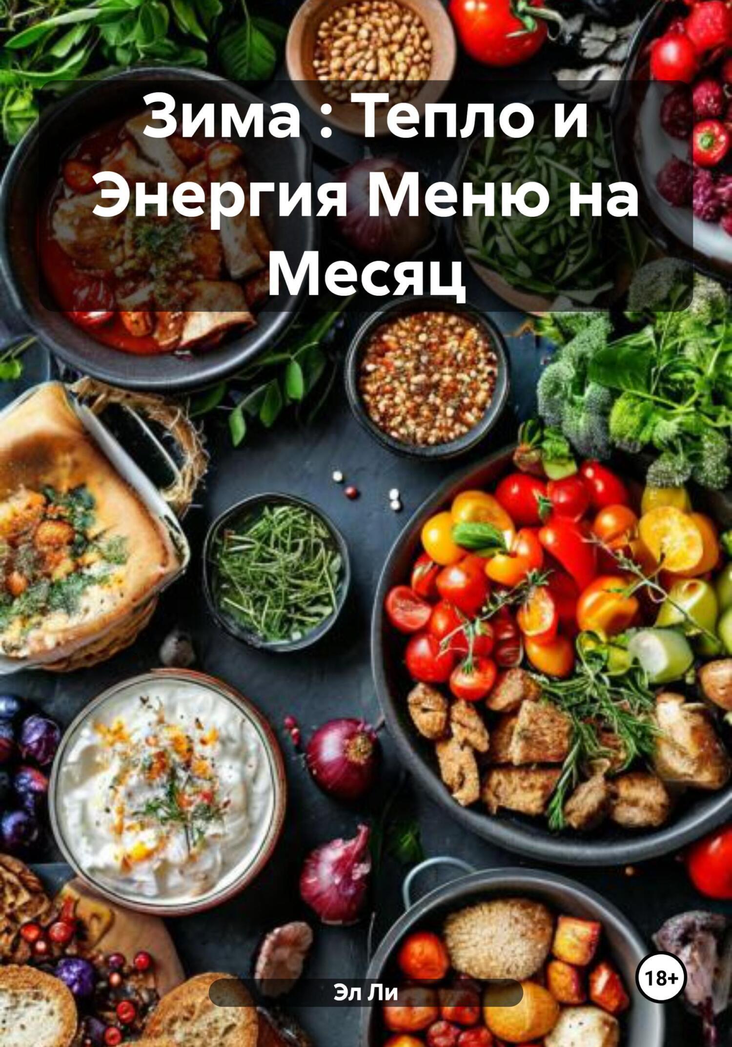 Обложка книги «Зима : Тепло и Энергия Меню на Месяц»