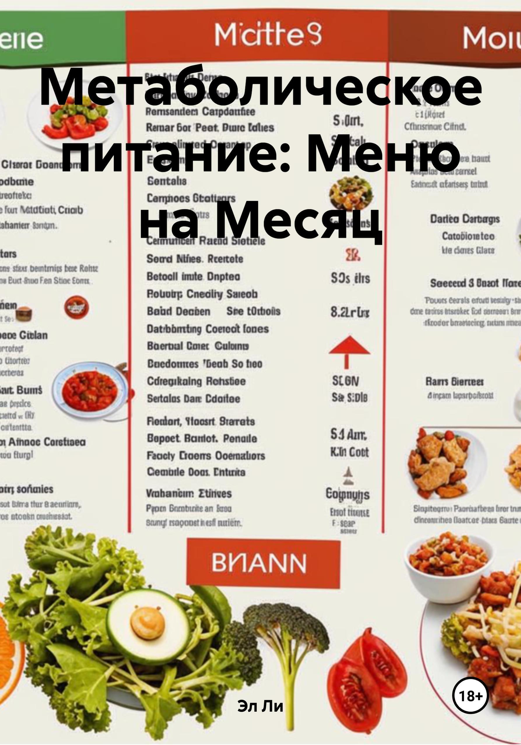 Обложка книги «Метаболическое питание: Меню на Месяц»