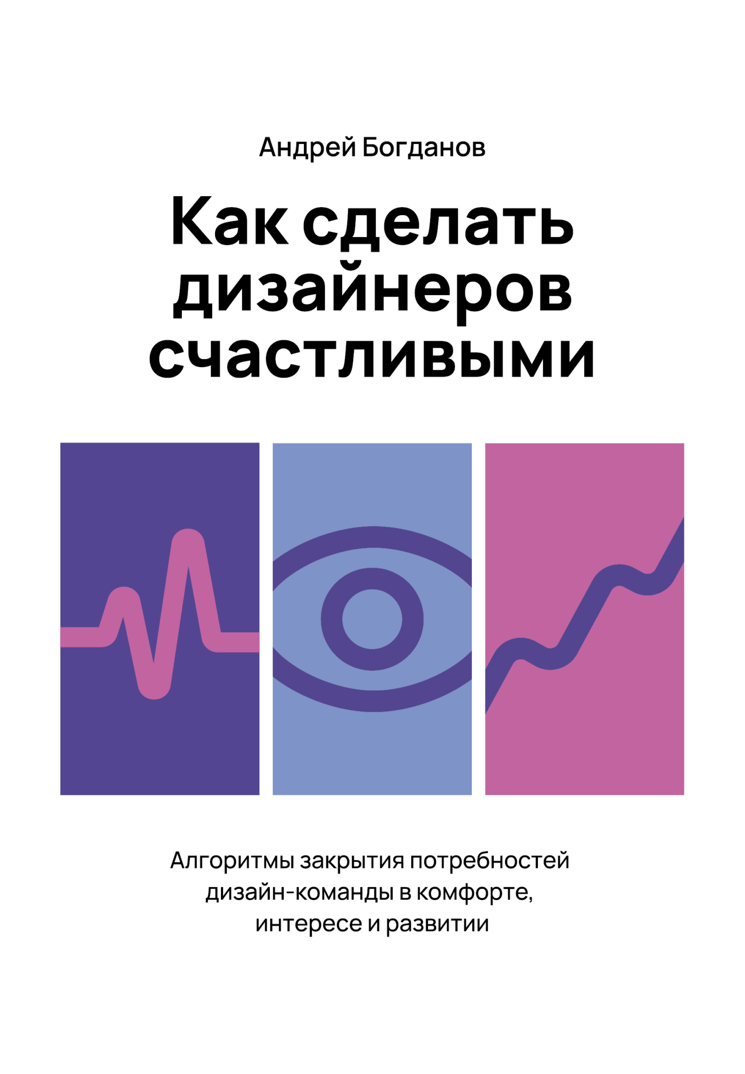 Обложка книги «Как сделать дизайнеров счастливыми»