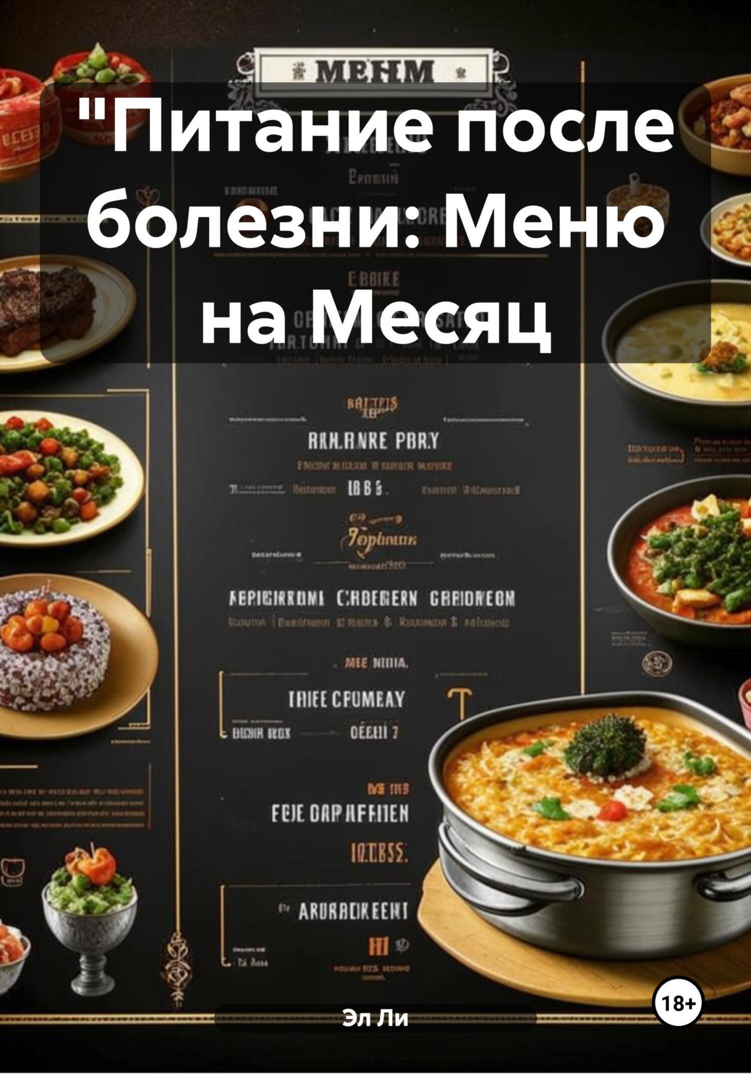Обложка книги «"Питание после болезни: Меню на Месяц»