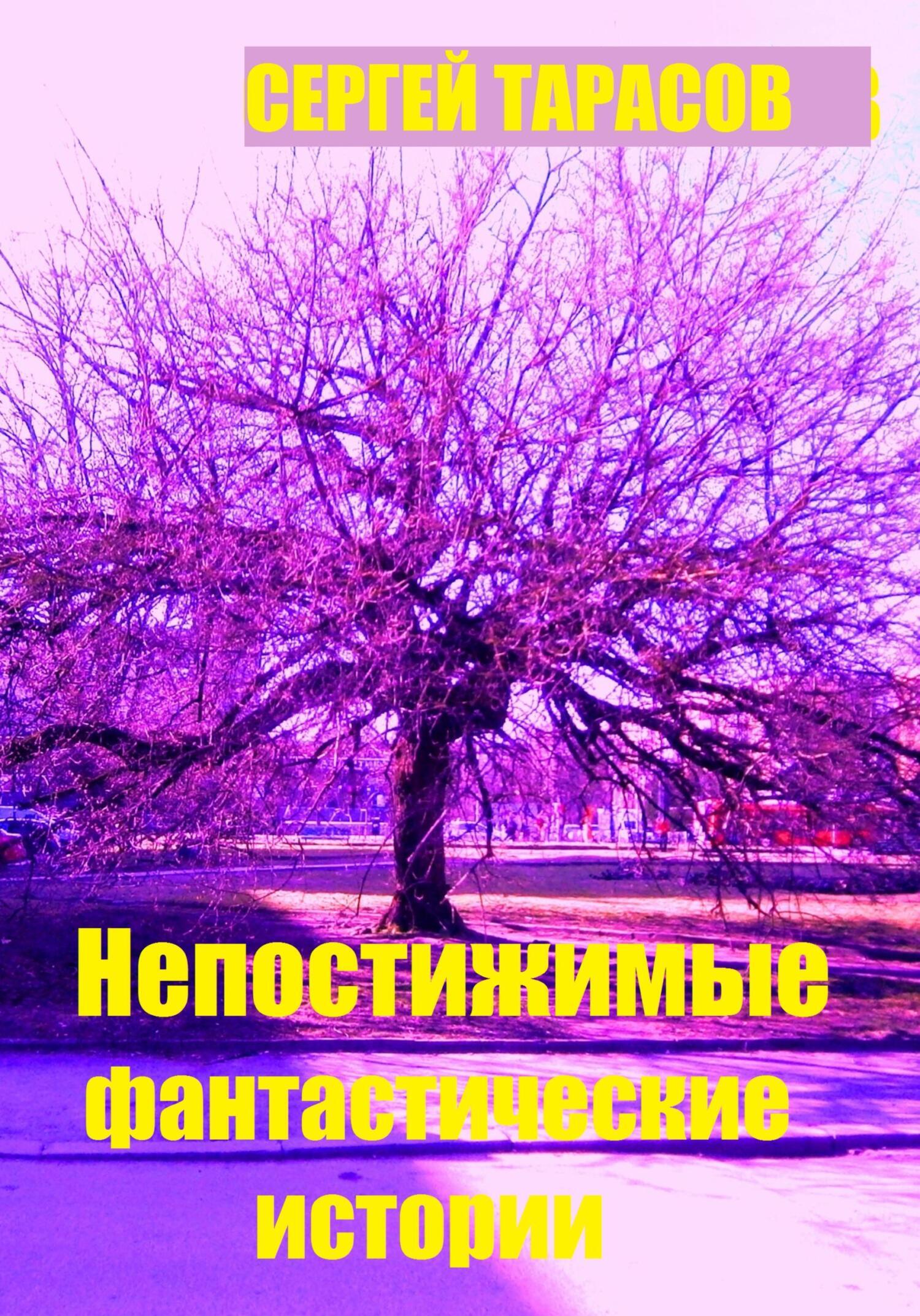 Обложка книги «Непостижимые фантастические истории»