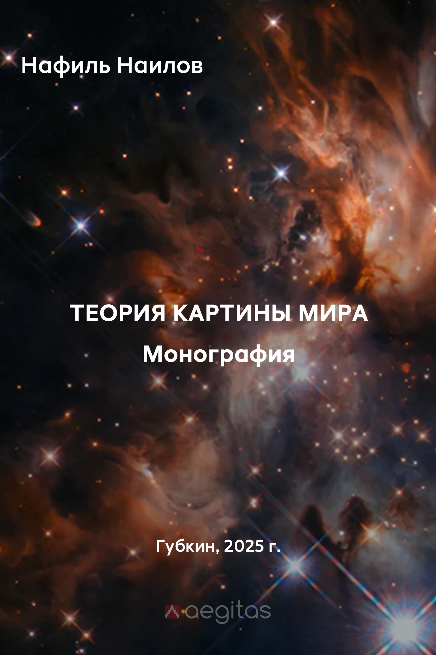 Обложка книги «Теория картины мира»