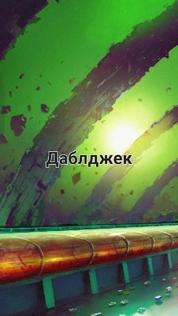Обложка книги «Даблджек»