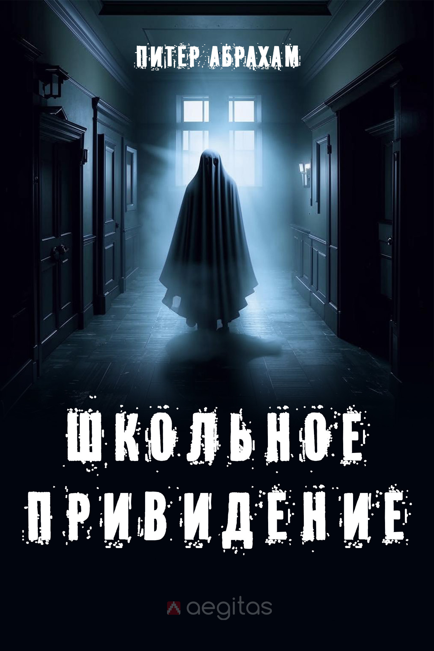 Обложка книги «Школьное привидение»