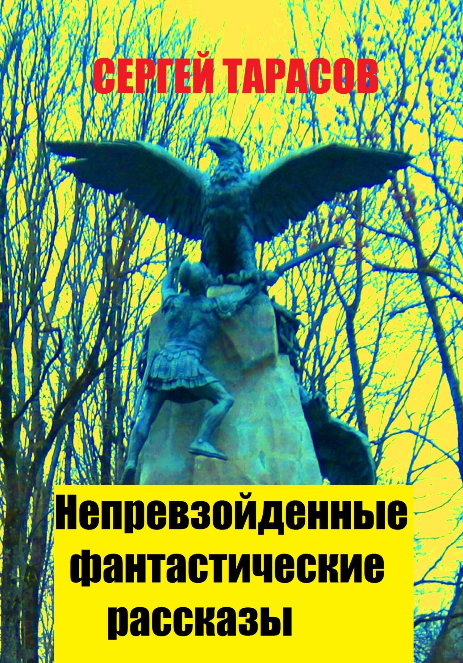 Обложка книги «Непревзойденные фантастические рассказы»