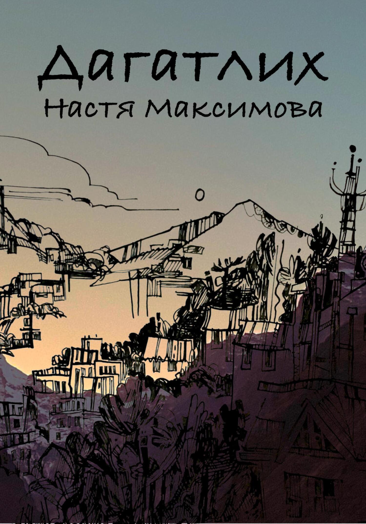 Обложка книги «Дагатлих»