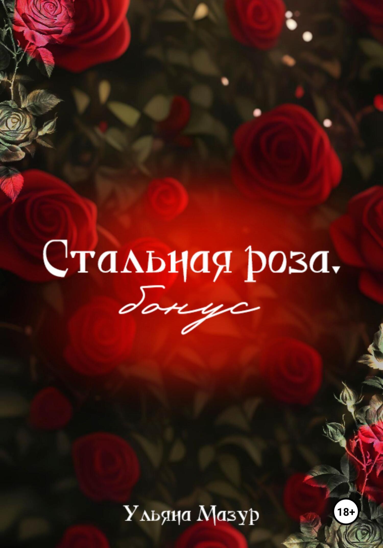 Обложка книги «Стальная роза. Бонус»