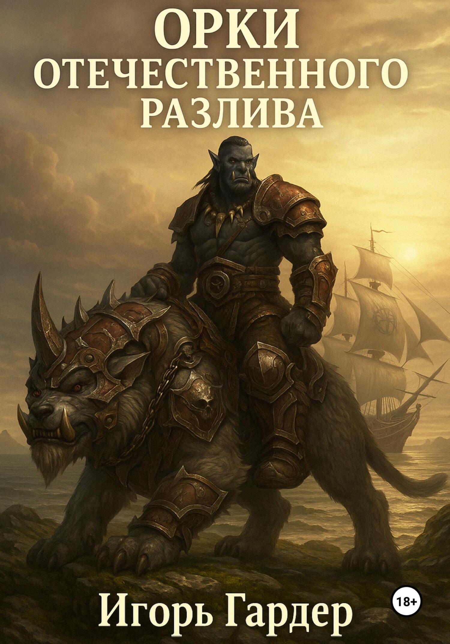 Обложка книги «Орки отечественого разлива»