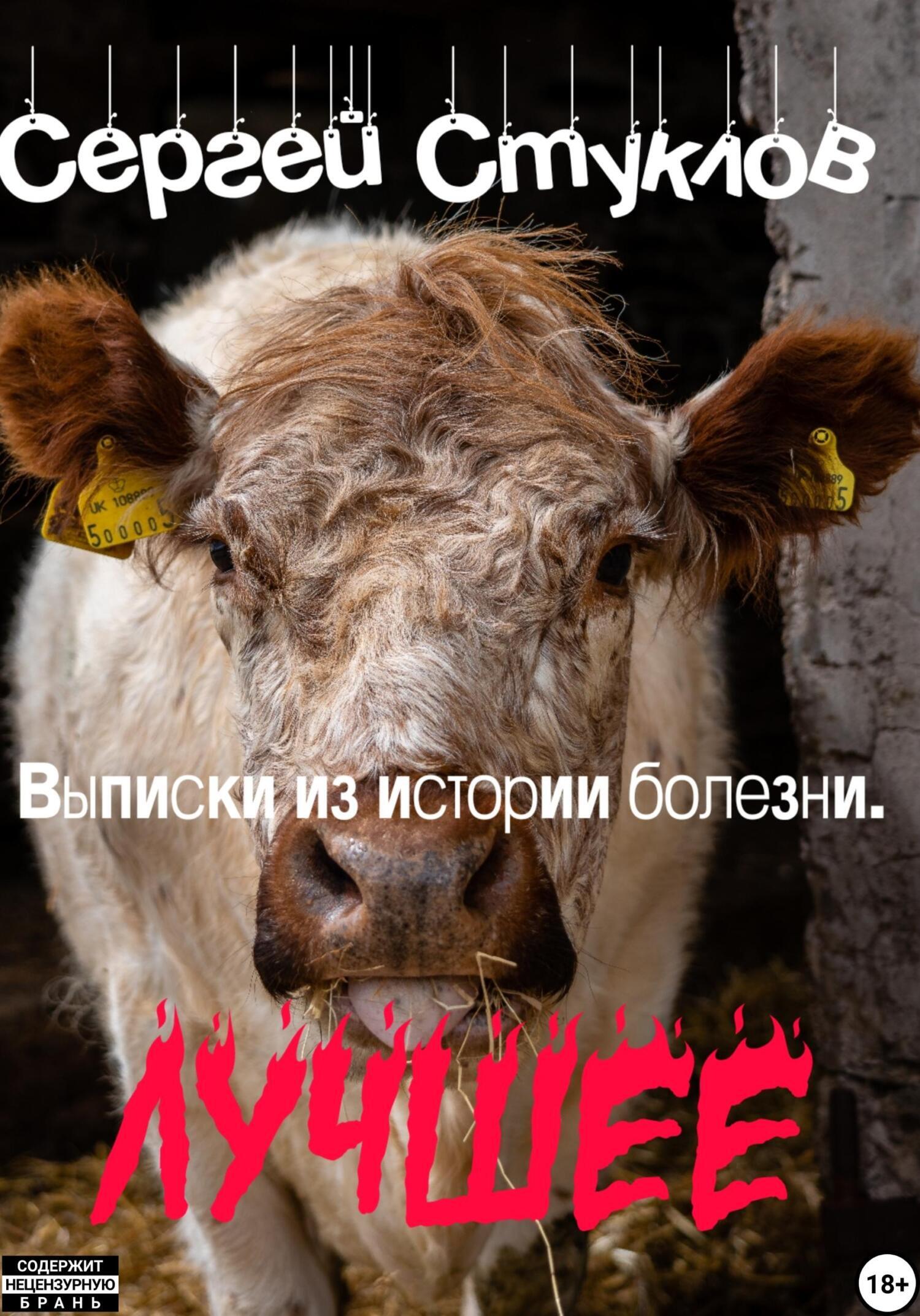 Обложка книги «Выписки из истории болезни. Лучшее»