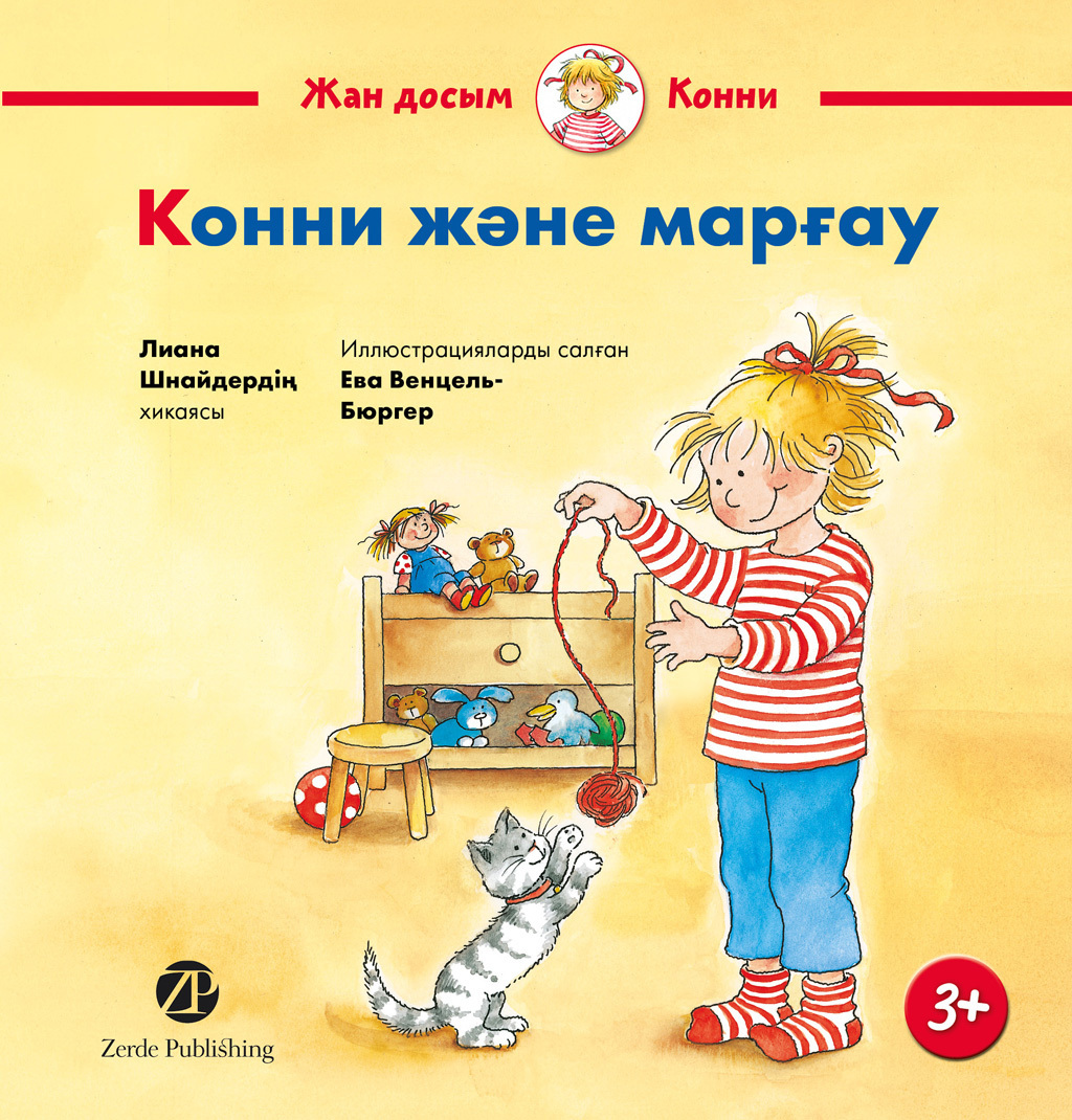 Обложка книги «Конни мен марғау»