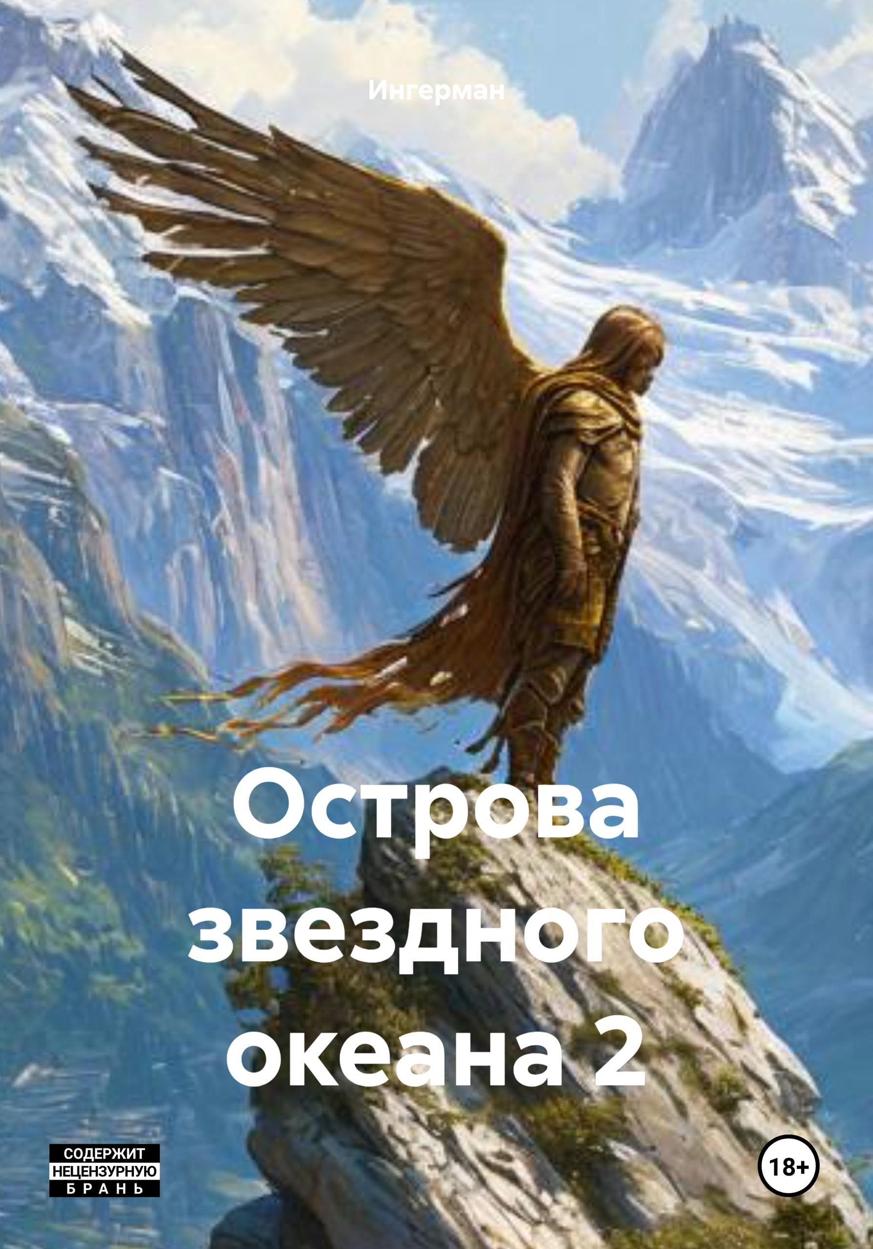 Обложка книги «Острова звездного океана 2»