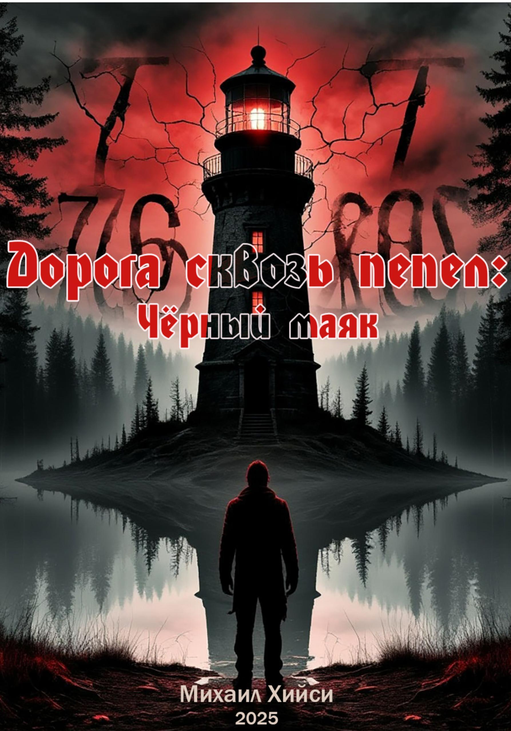 Обложка книги ««Дорога сквозь пепел: Чёрный маяк»»