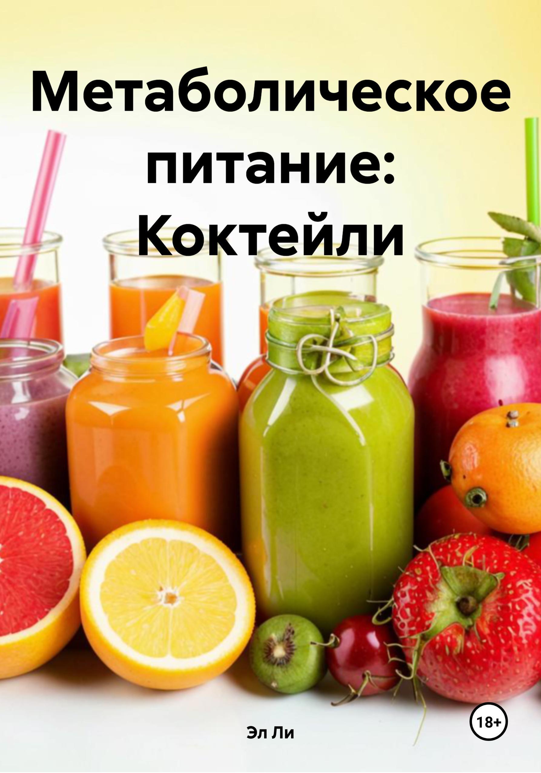Обложка книги «Метаболическое питание: Коктейли»