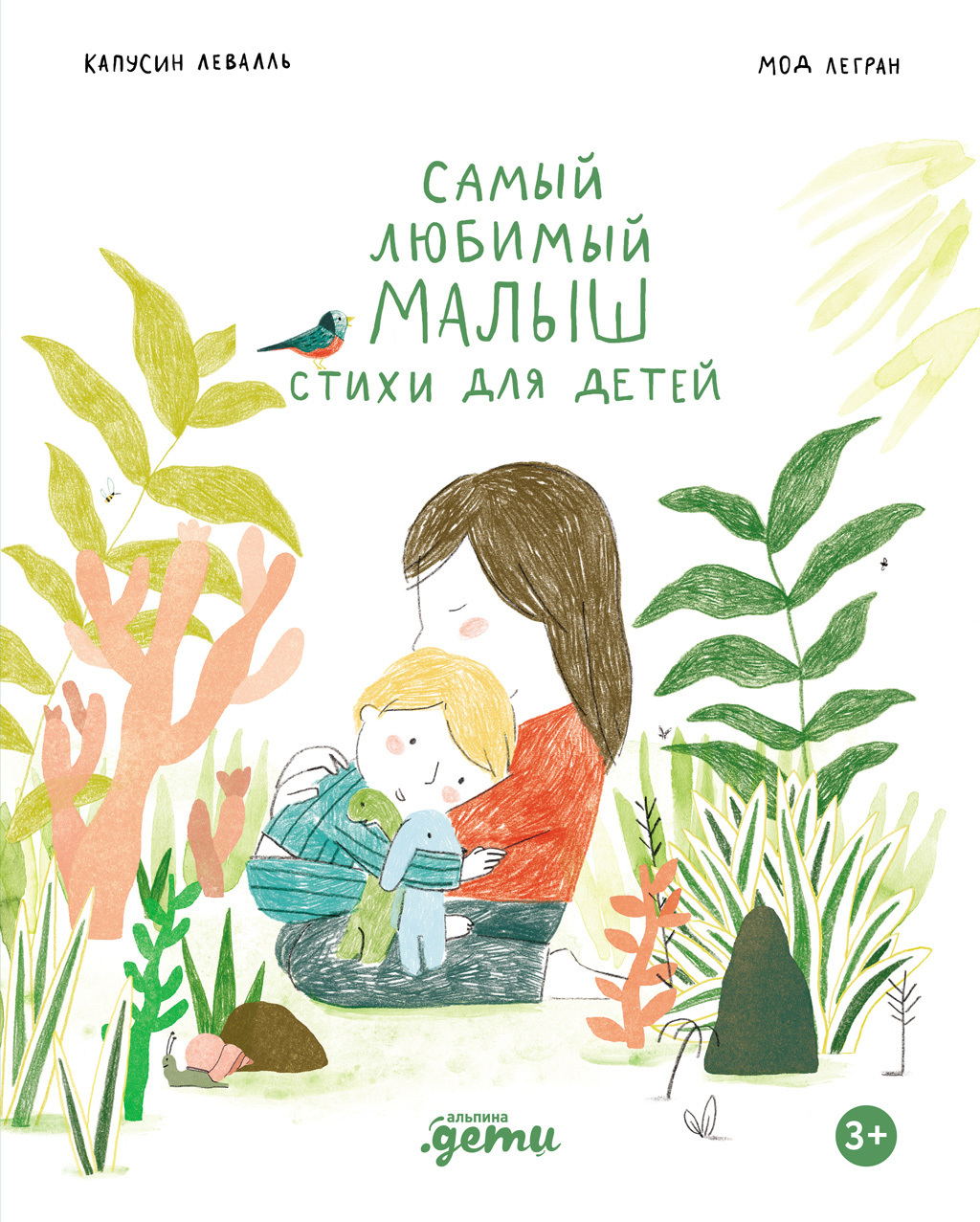 Обложка книги «Самый любимый малыш. Стихи для детей»