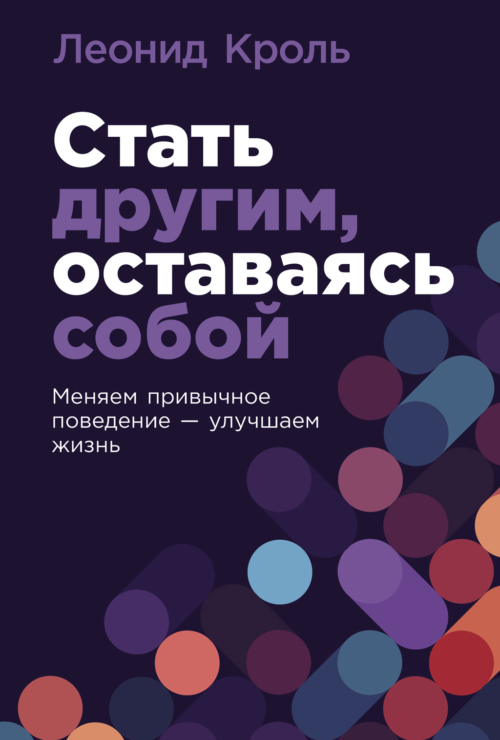 Обложка книги «Стать другим, оставаясь собой: Меняем привычное поведение – улучшаем жизнь»