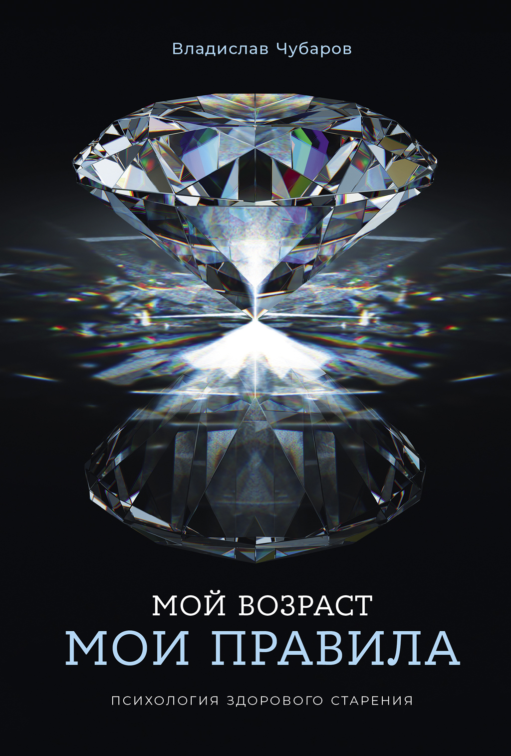 Обложка книги «Мой возраст – мои правила: Психология здорового старения»