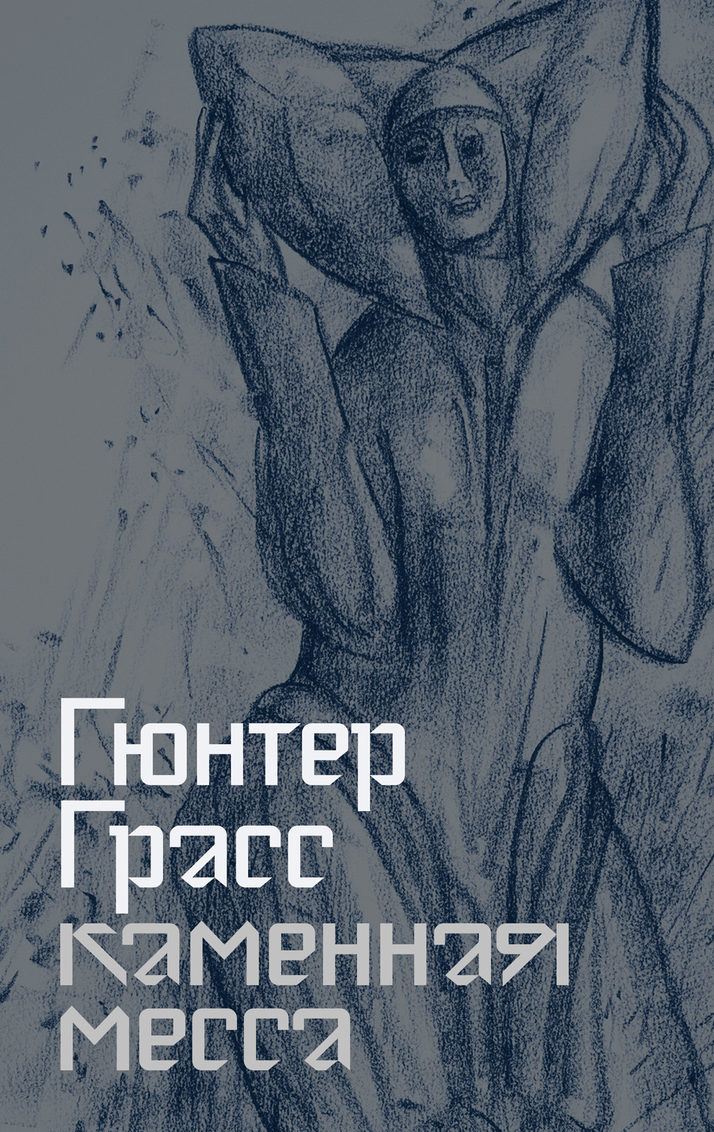 Обложка книги «Каменная месса»