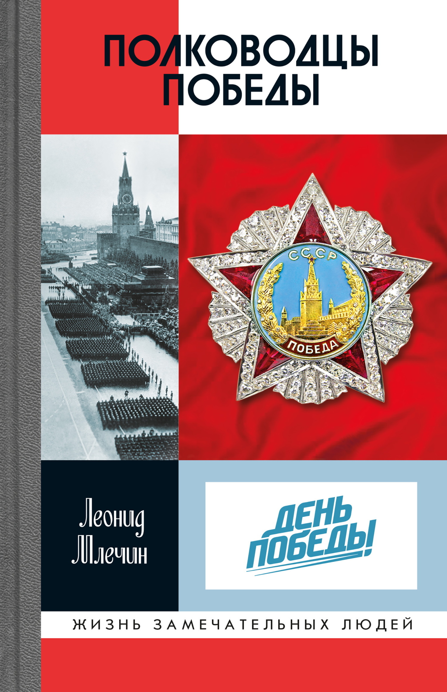 Обложка книги «Полководцы Победы»