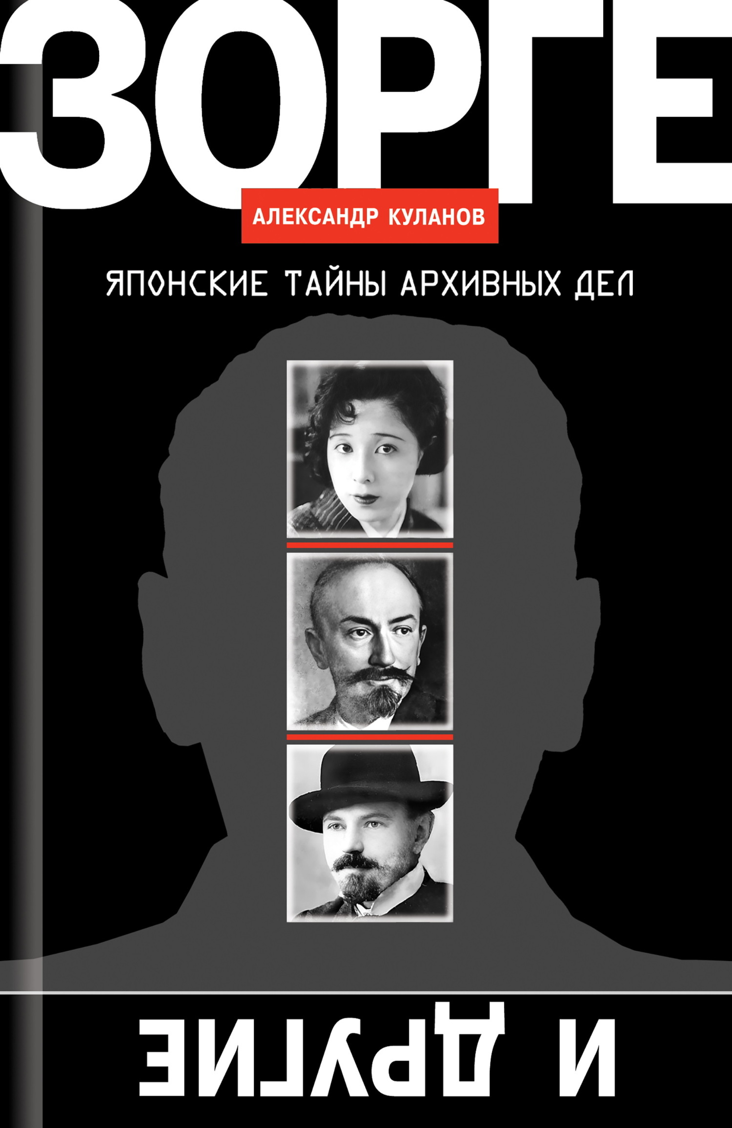 Обложка книги «Зорге и другие. Японские тайны архивных дел»
