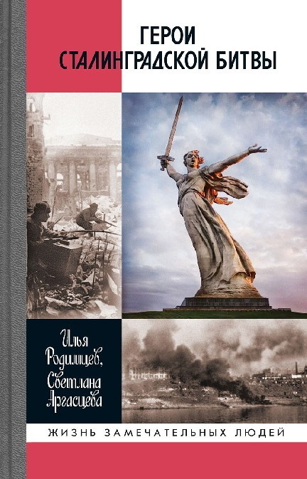 Обложка книги «Герои Сталинградской битвы»