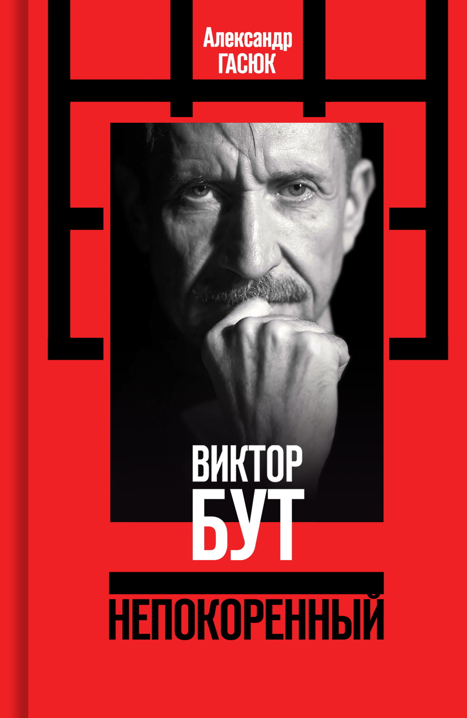 Обложка книги «Виктор Бут. Непокоренный»
