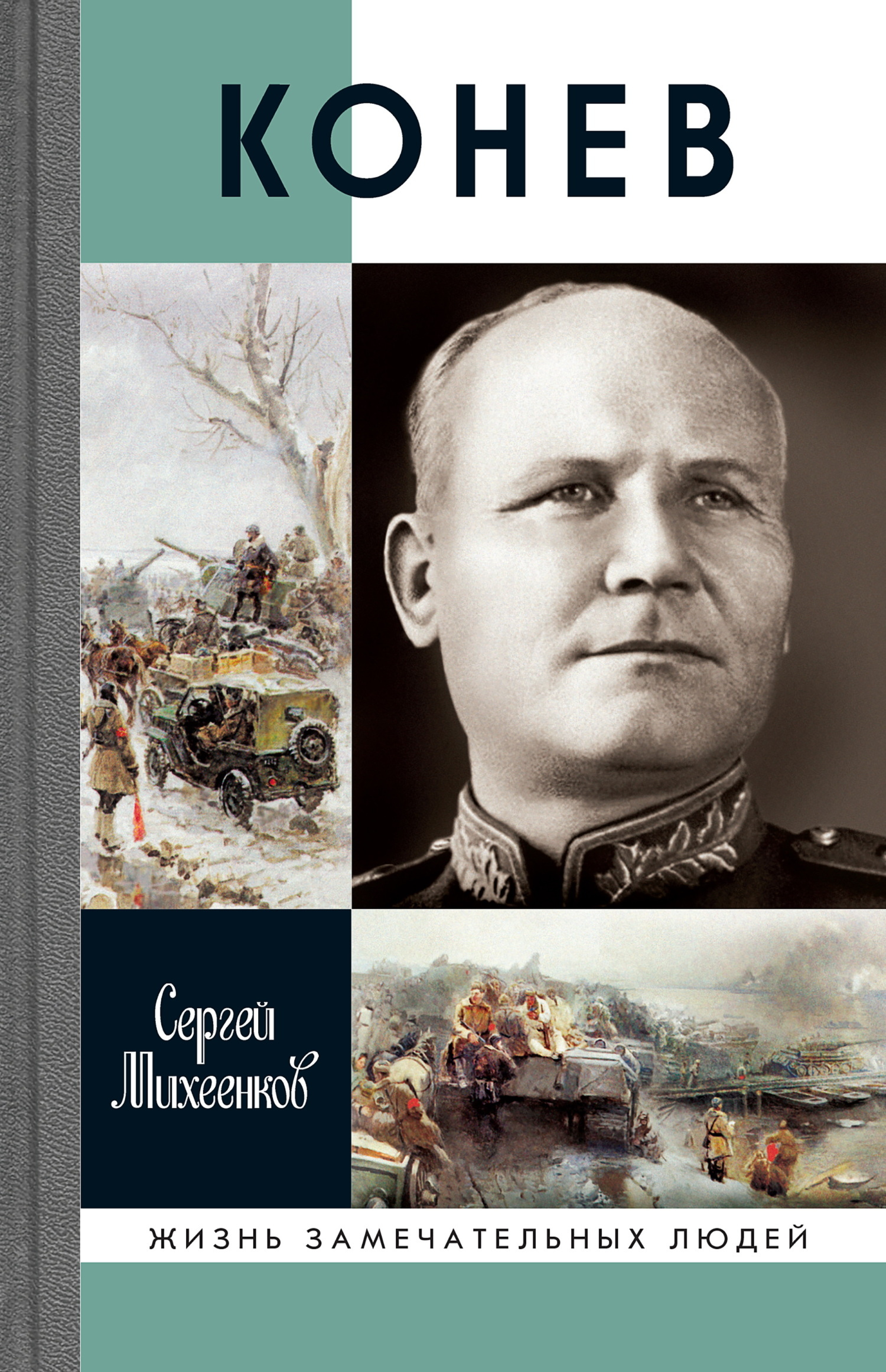 Обложка книги «Конев»