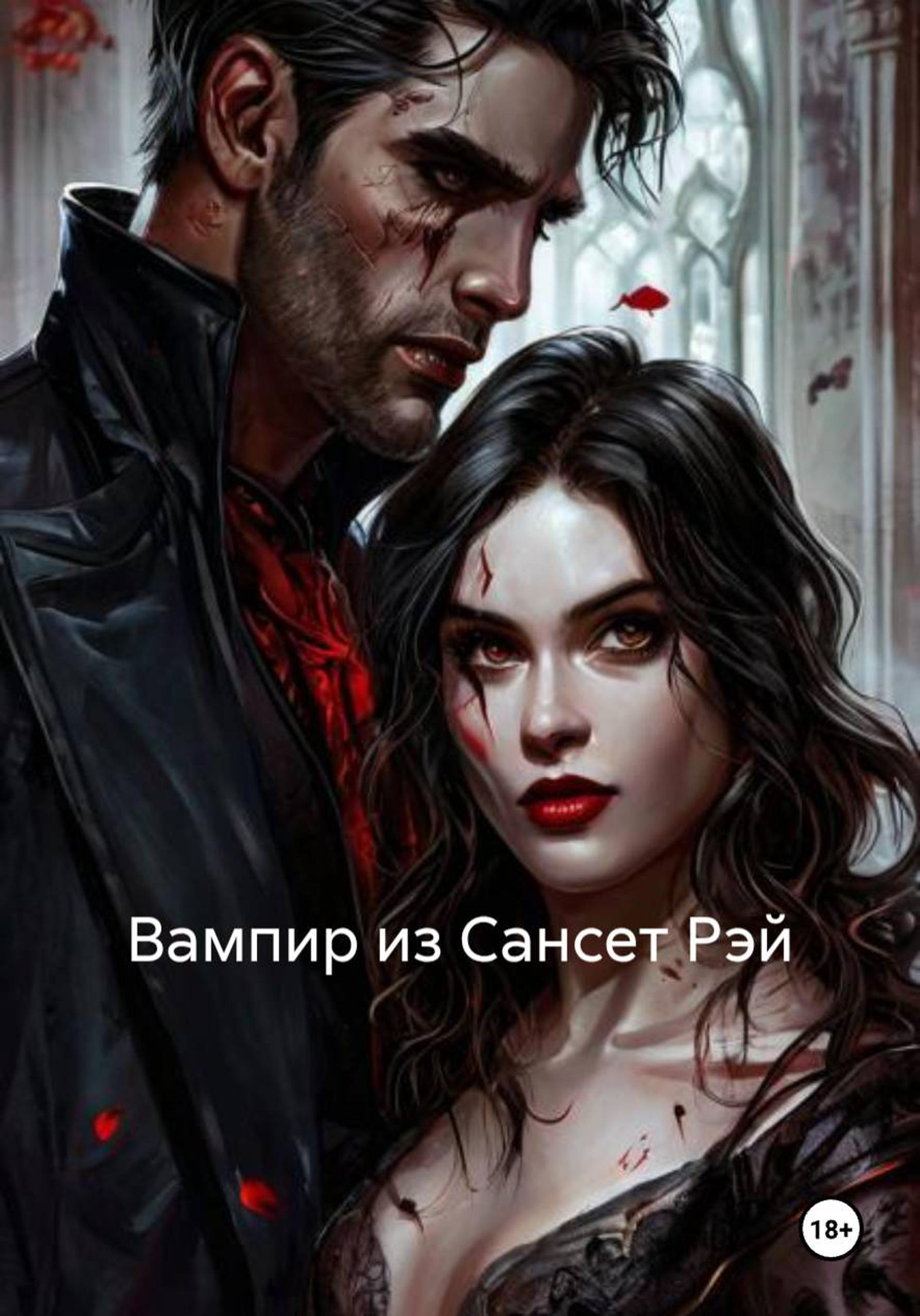 Обложка книги «Вампир из Сансет Рэй»