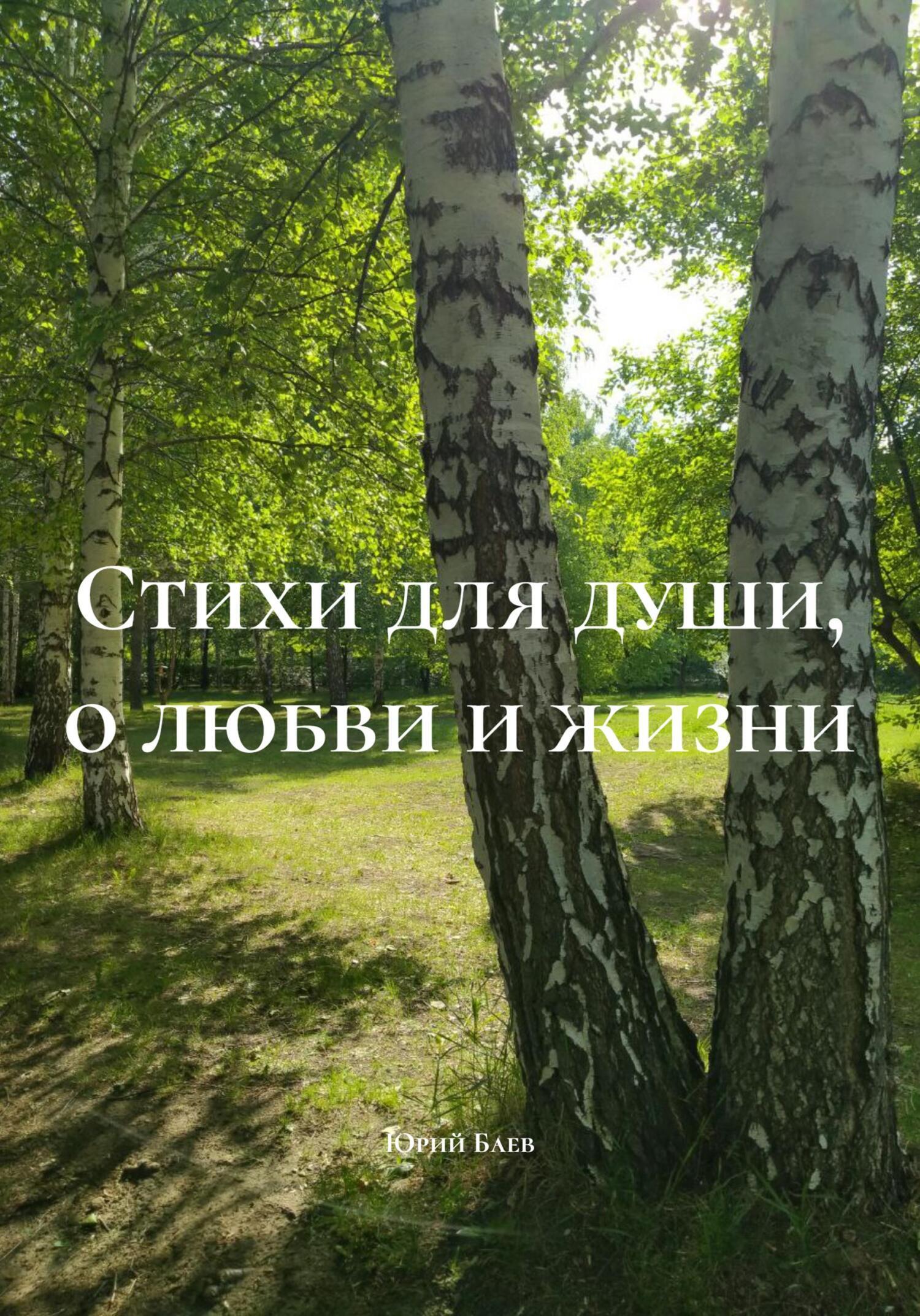 Обложка книги «Стихи для души, о любви и жизни»