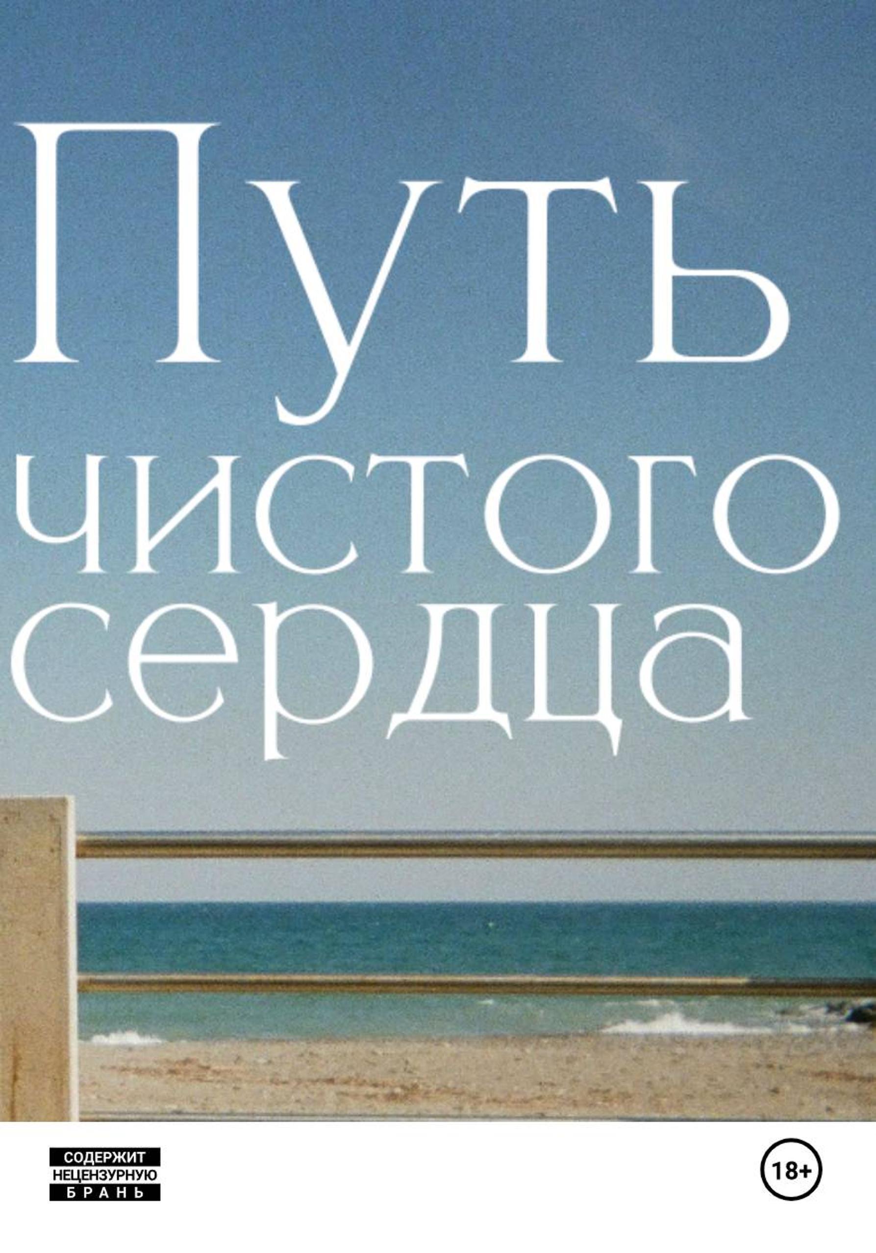 Обложка книги «Путь чистого сердца»