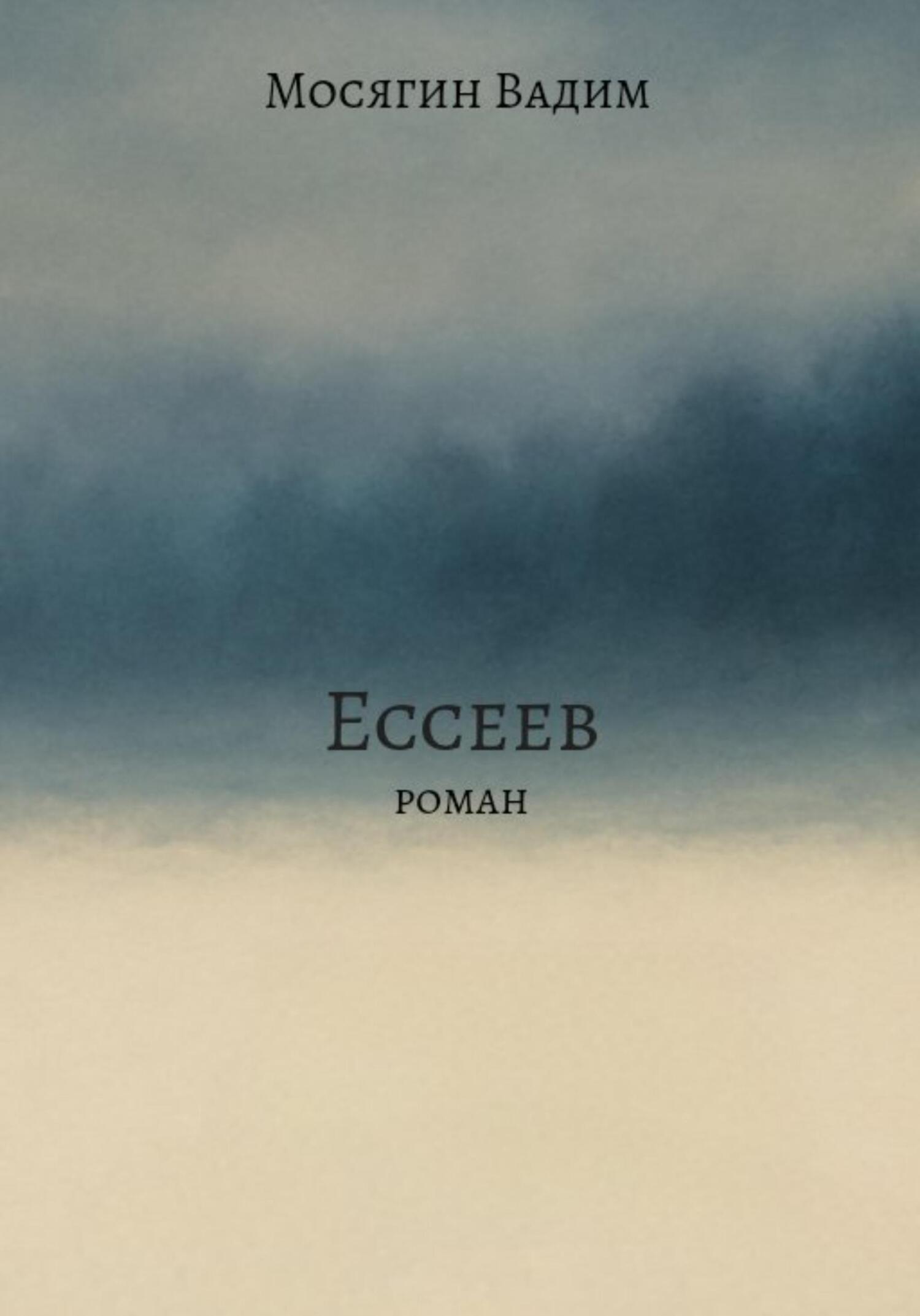 Обложка книги «Ессеев»