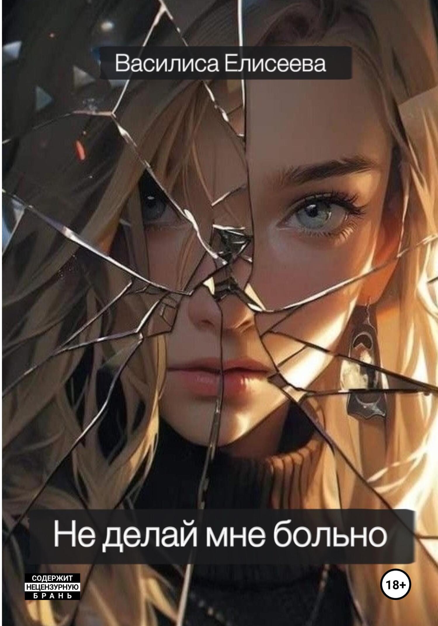 Обложка книги «Не делай мне больно»